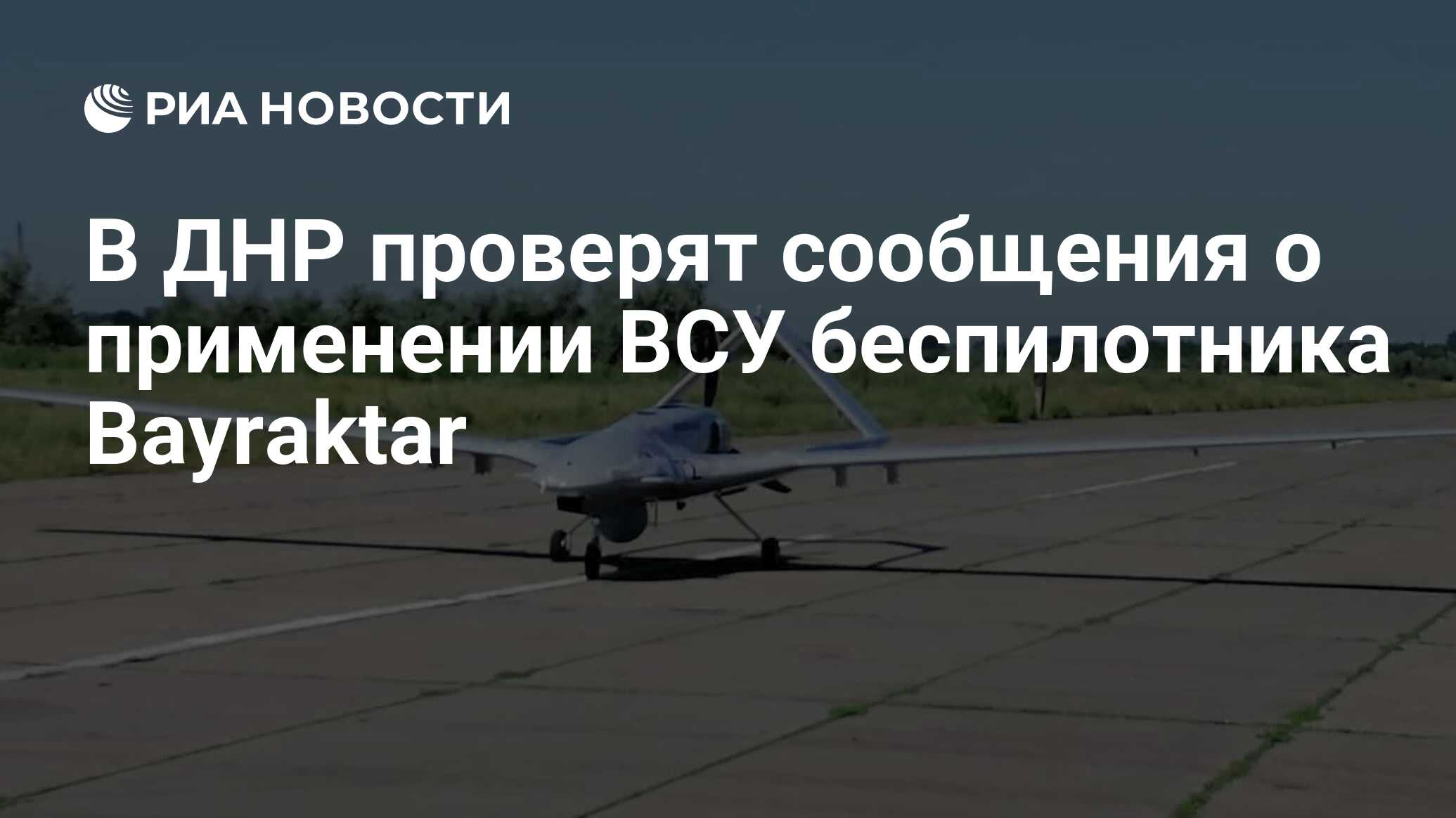 В ДНР проверят сообщения о применении ВСУ беспилотника Bayraktar - РИА ...