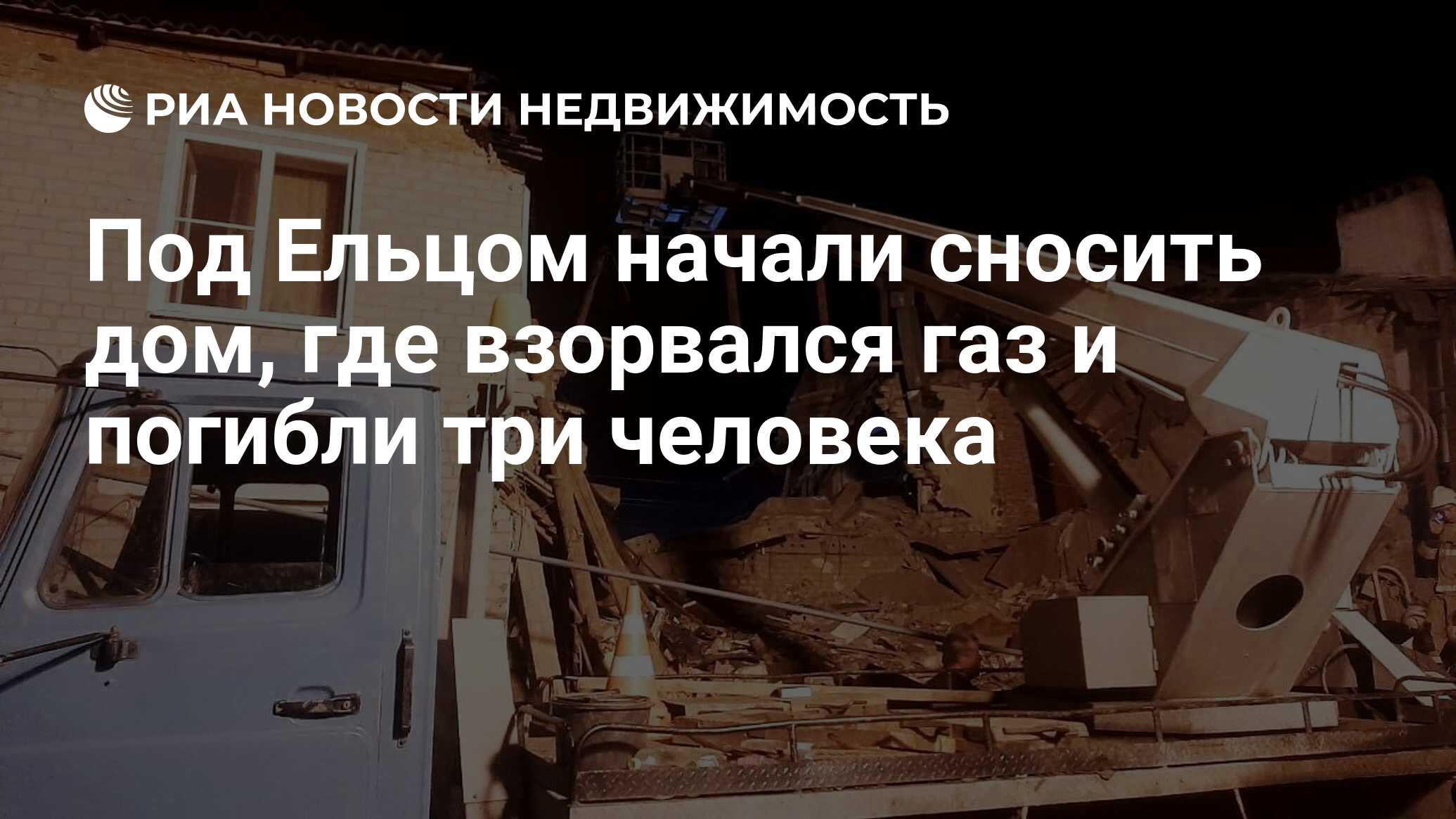 Под Ельцом начали сносить дом, где взорвался газ и погибли три человека -  Недвижимость РИА Новости, 27.10.2021