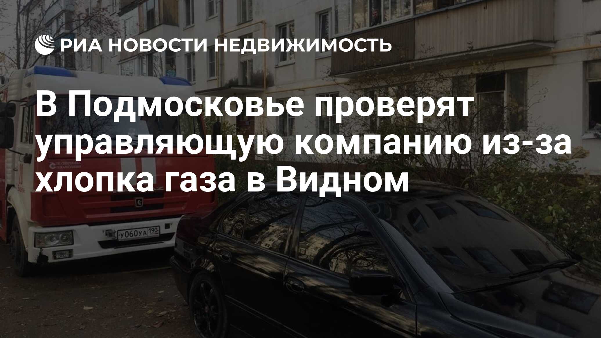 В Подмосковье проверят управляющую компанию из-за хлопка газа в Видном -  Недвижимость РИА Новости, 27.10.2021