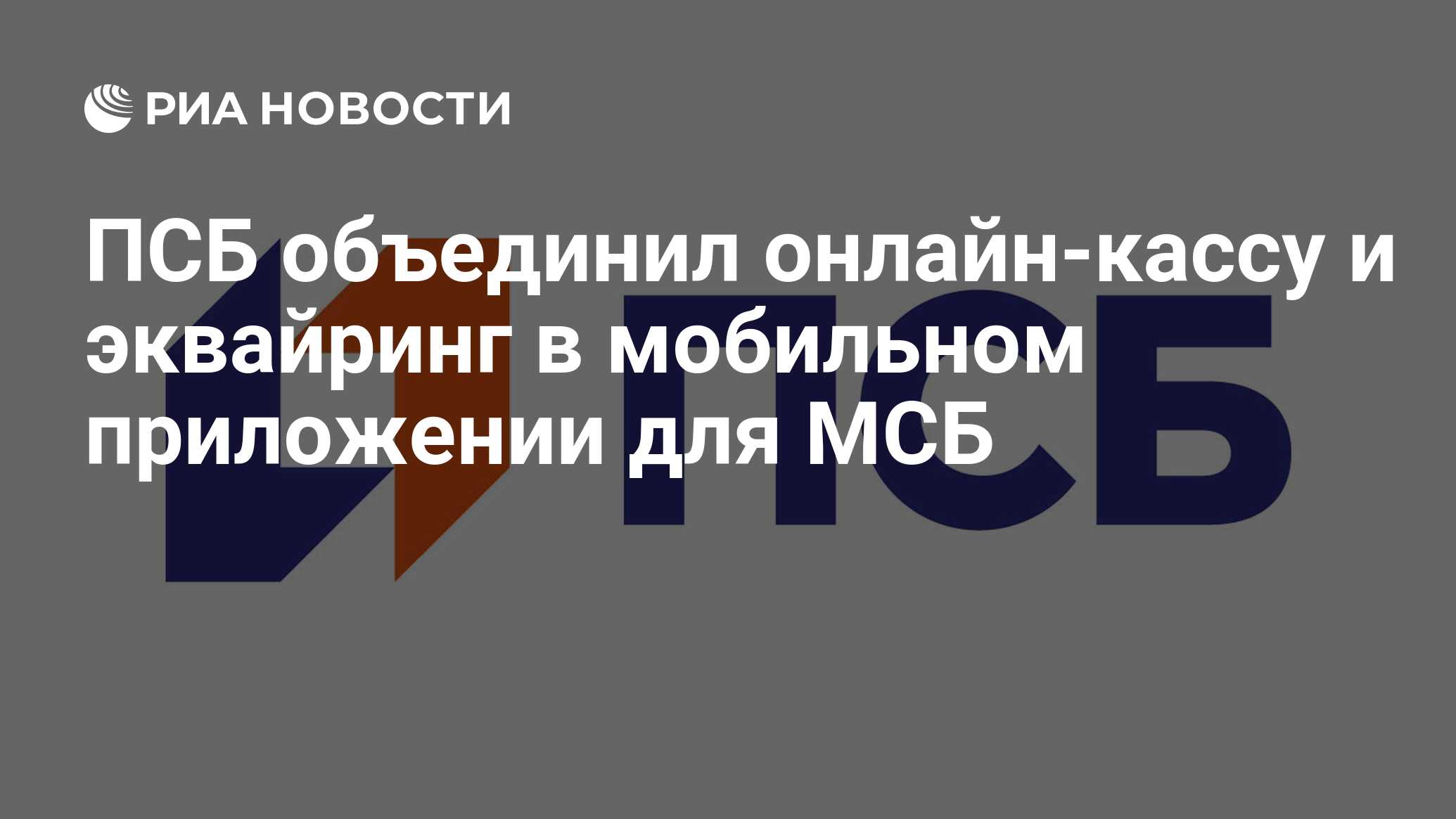 ПСБ объединил онлайн-кассу и эквайринг в мобильном приложении для МСБ - РИА  Новости, 27.10.2021