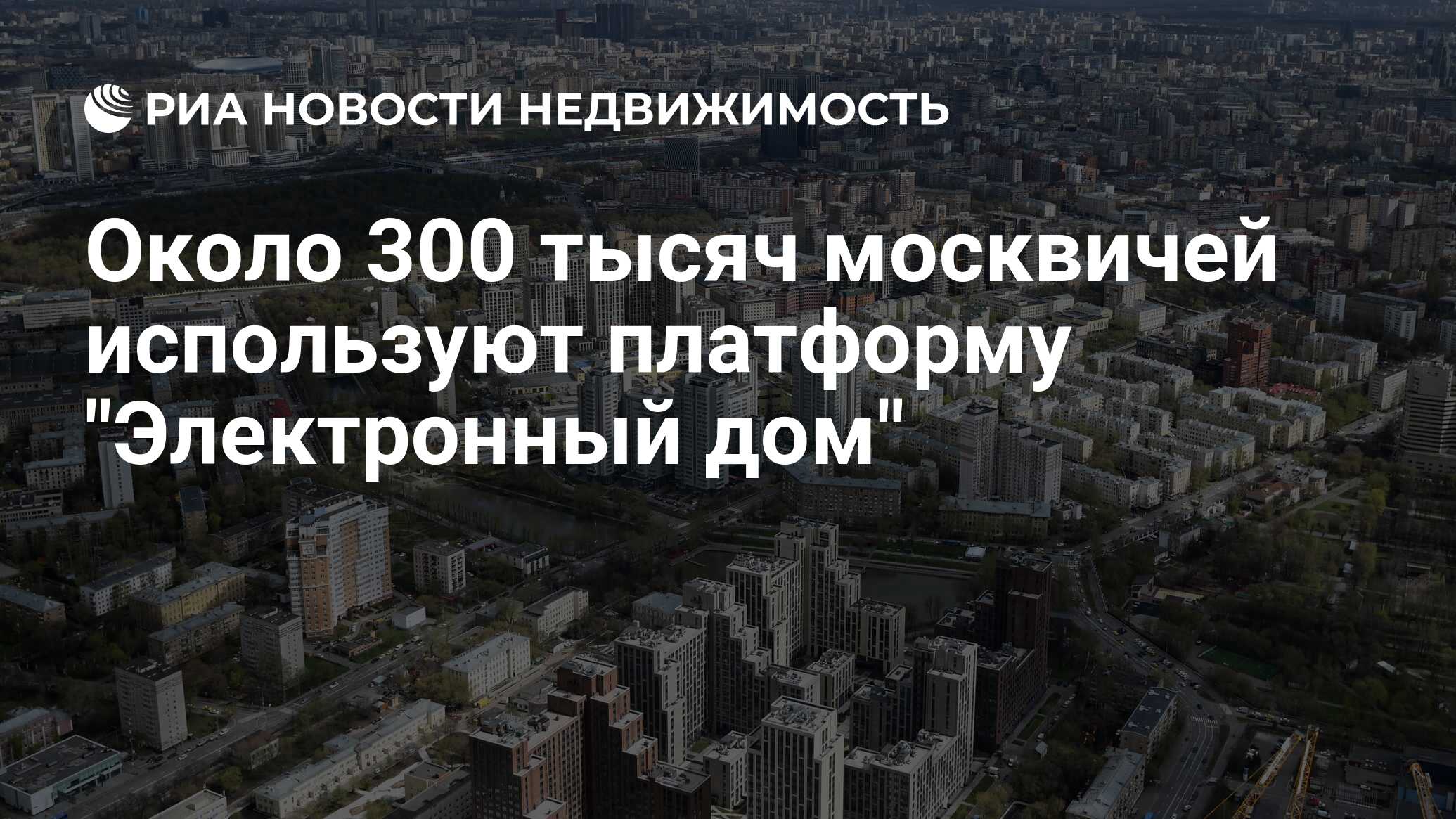 Около 300 тысяч москвичей используют платформу 