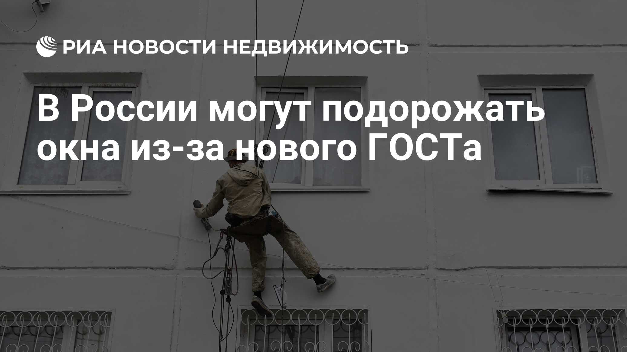 В России могут подорожать окна из-за нового ГОСТа - Недвижимость РИА  Новости, 01.11.2021