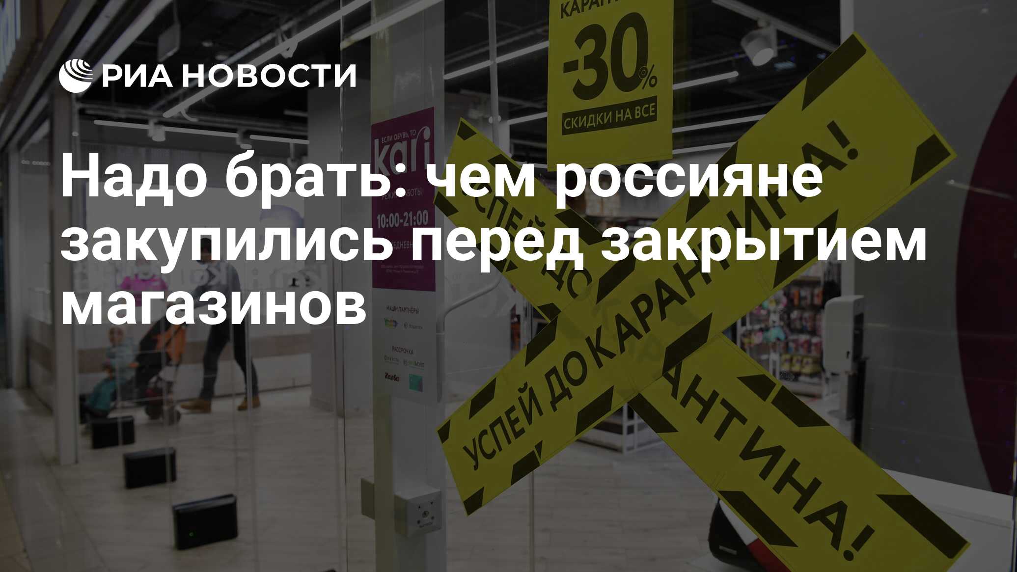 Надо брать: чем россияне закупились перед закрытием магазинов - РИА  Новости, 28.10.2021