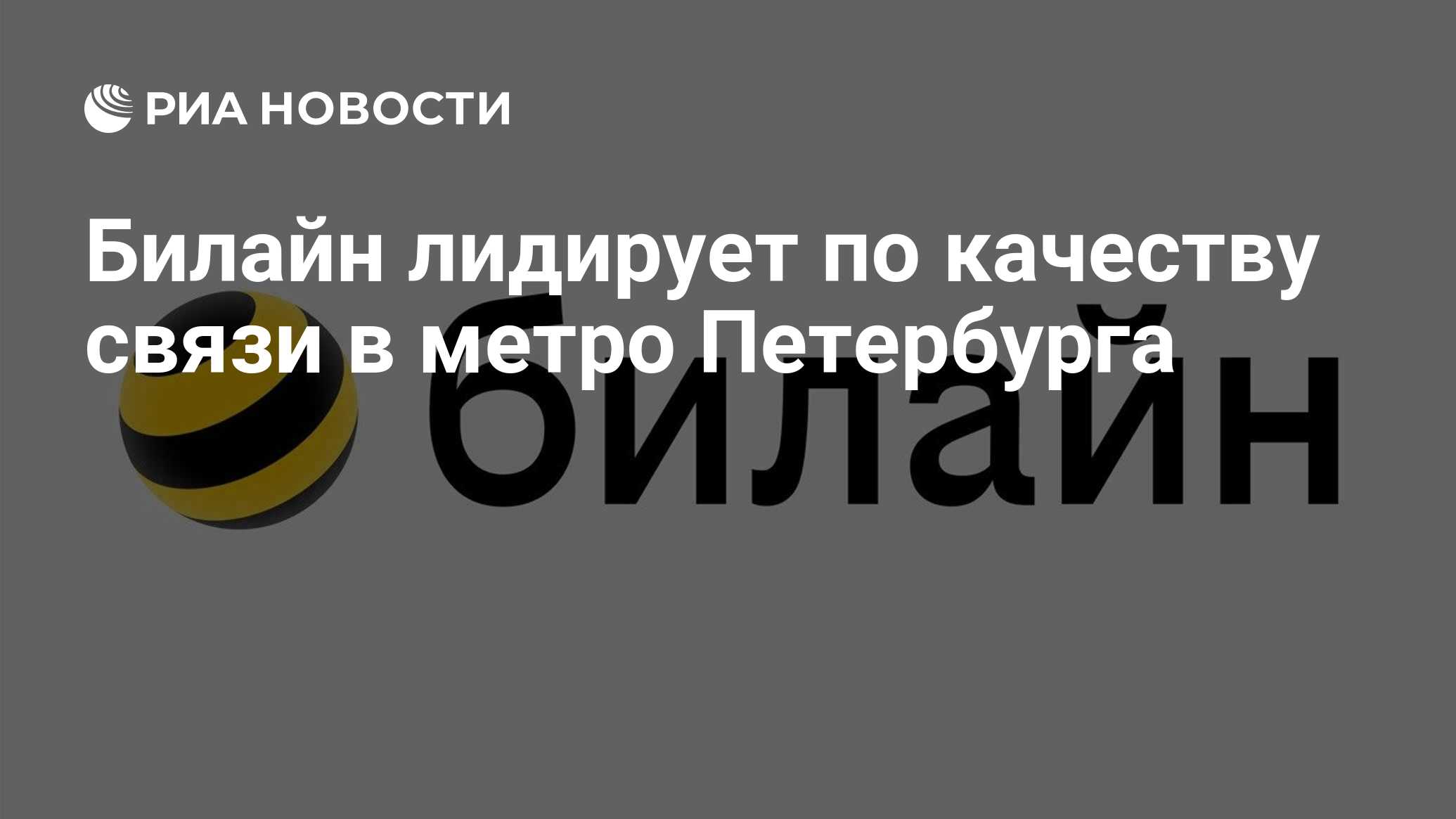 Билайн не работает в метро