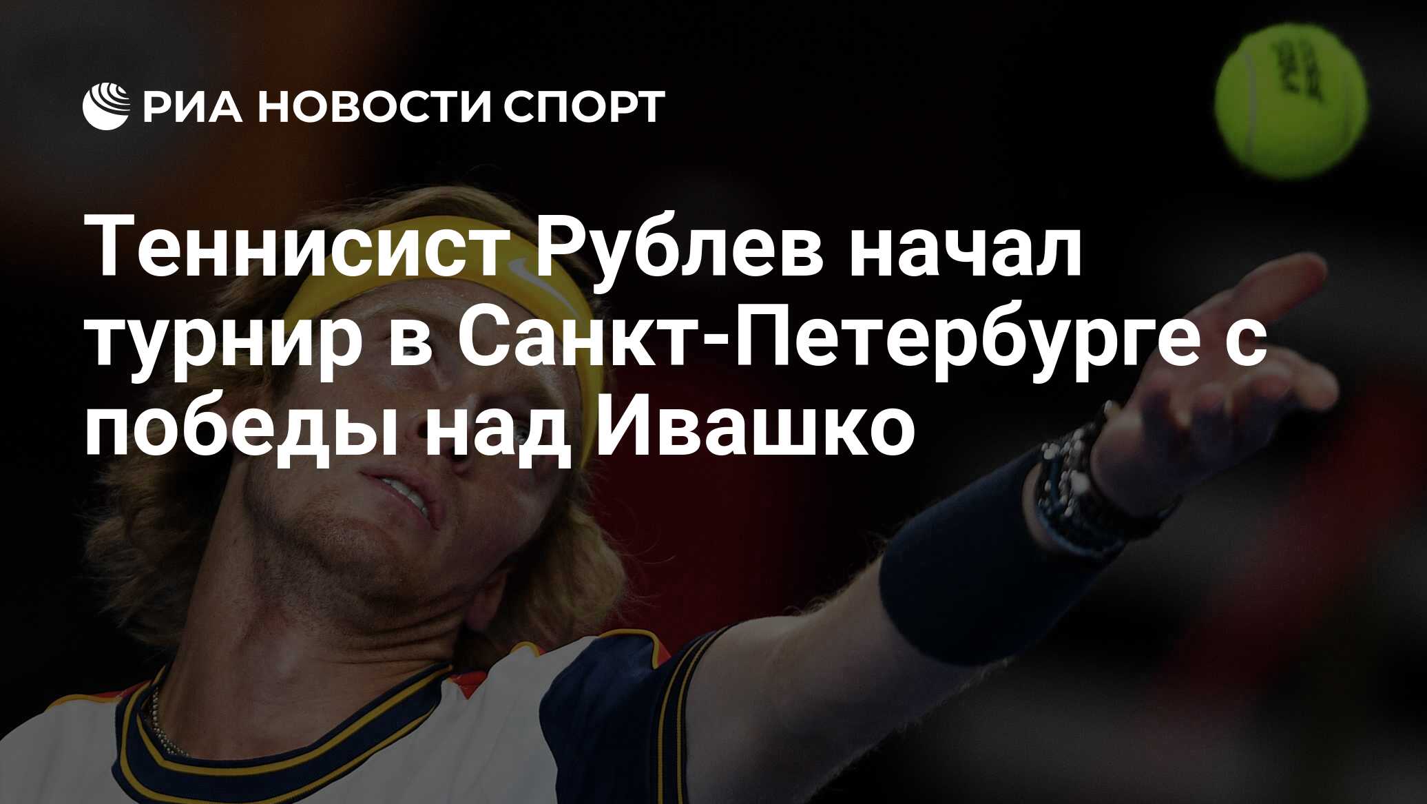Теннисист Рублев начал турнир в Санкт-Петербурге с победы над Ивашко ...