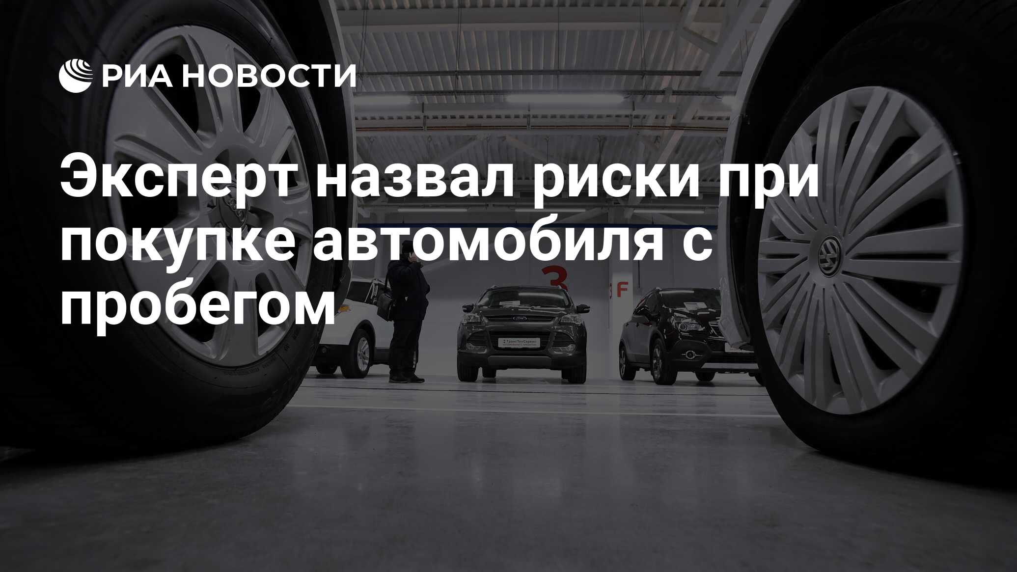 Эксперт назвал риски при покупке автомобиля с пробегом - РИА Новости,  28.10.2021