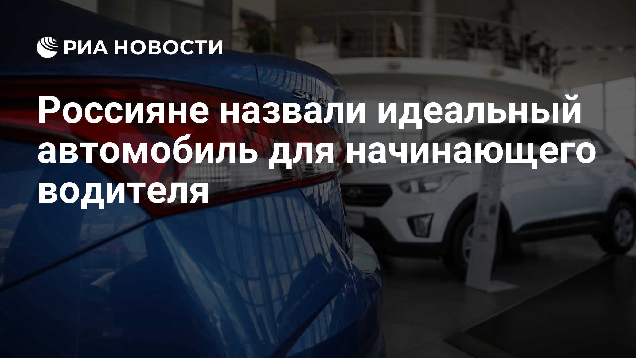 Россияне назвали идеальный автомобиль для начинающего водителя - РИА  Новости, 28.10.2021