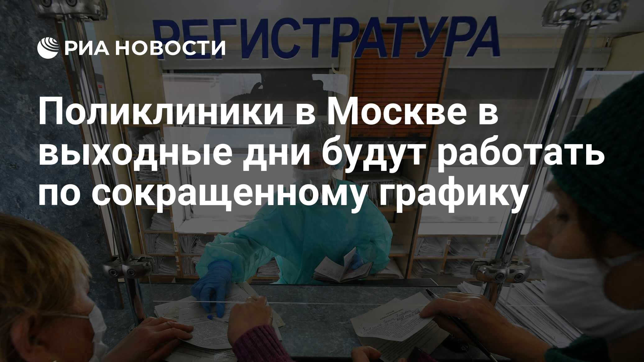 Поликлиники в Москве в выходные дни будут работать по сокращенному графику  - РИА Новости, 28.10.2021