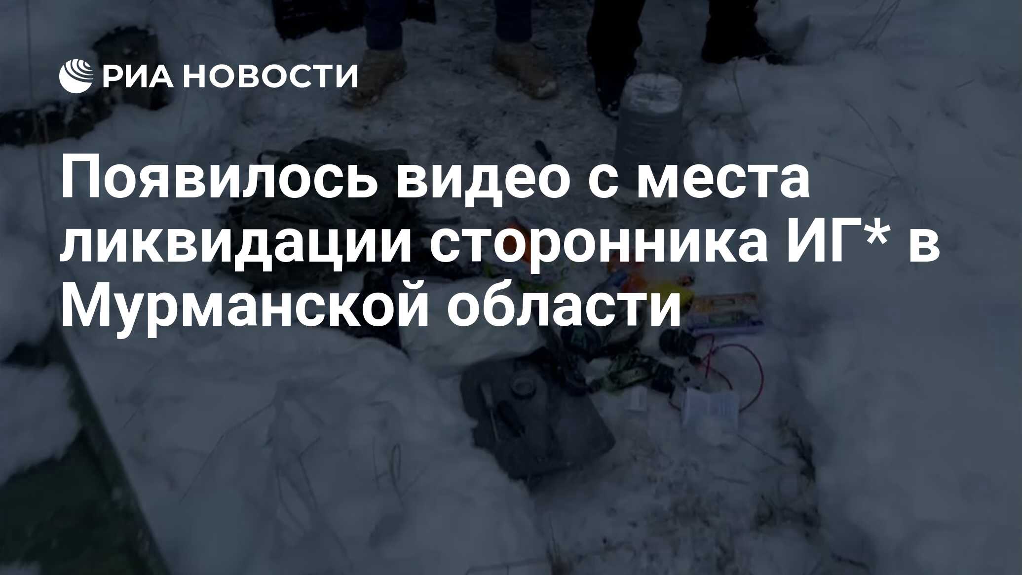 Появилось видео с места ликвидации сторонника ИГ* в Мурманской области -  РИА Новости, 28.10.2021