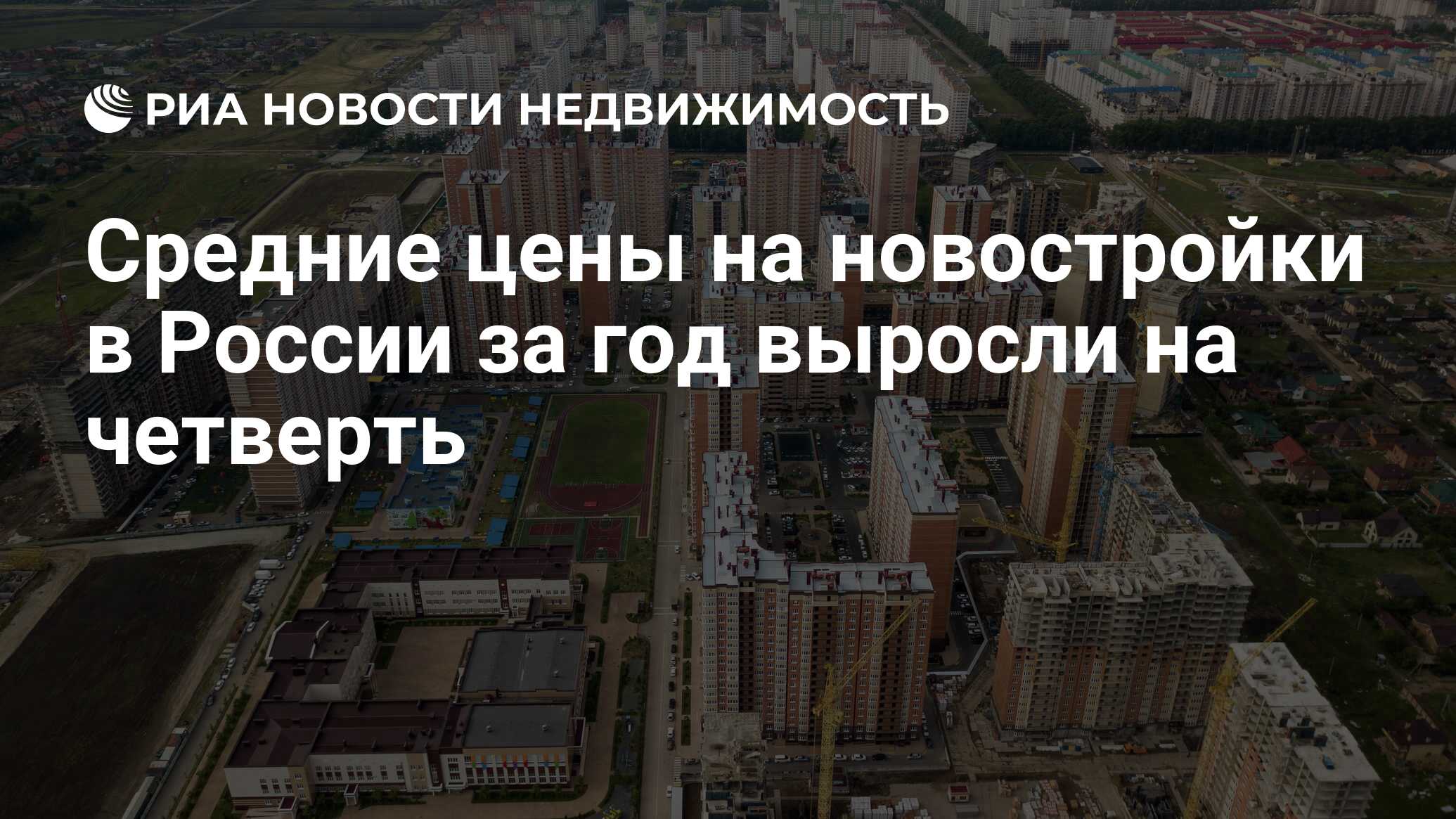 Средние цены на новостройки в России за год выросли на четверть -  Недвижимость РИА Новости, 28.10.2021