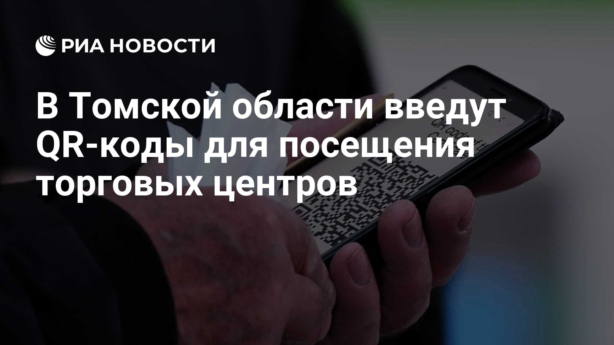 В Томской области введут QR-коды для посещения торговых центров - РИА  Новости, 28.10.2021