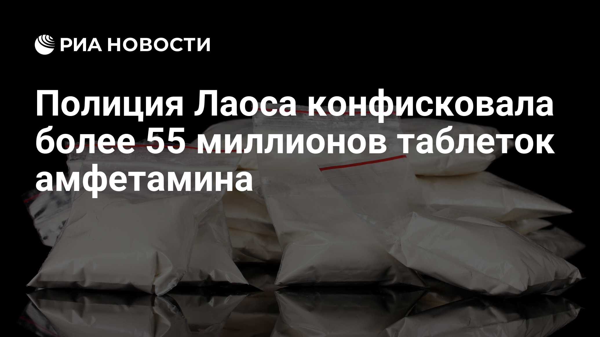 Полиция Лаоса конфисковала более 55 миллионов таблеток амфетамина - РИА  Новости, 28.10.2021