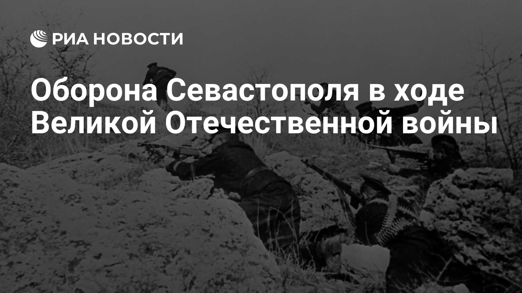 Оборона Севастополя в ходе Великой Отечественной войны - РИА Новости,  30.10.2021