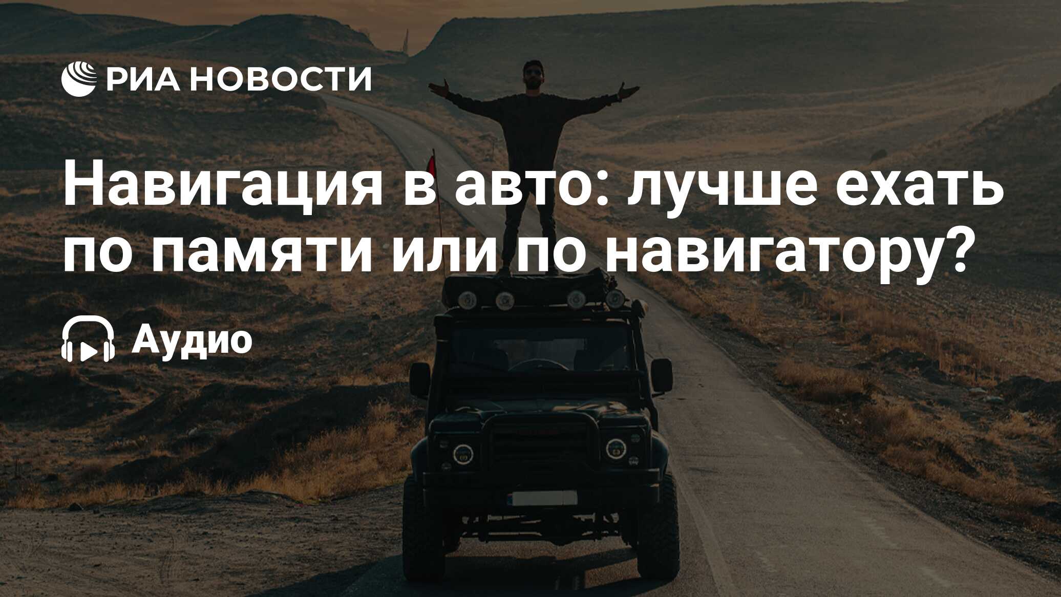 Навигация в авто: лучше ехать по памяти или по навигатору? - РИА Новости,  28.10.2021