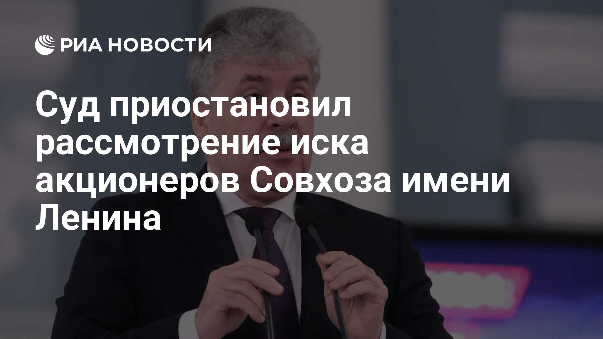 Суд приостановил рассмотрение иска акционеров Совхоза имени Ленина - РИА  Новости, 28.10.2021