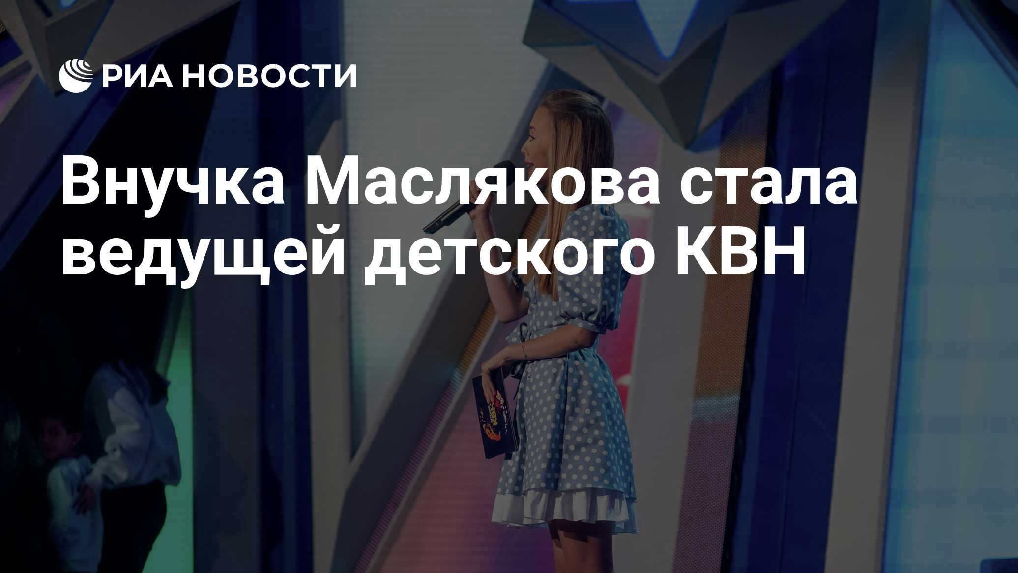 Внучка Маслякова стала ведущей детского КВН - РИА Новости, 28.10.2021