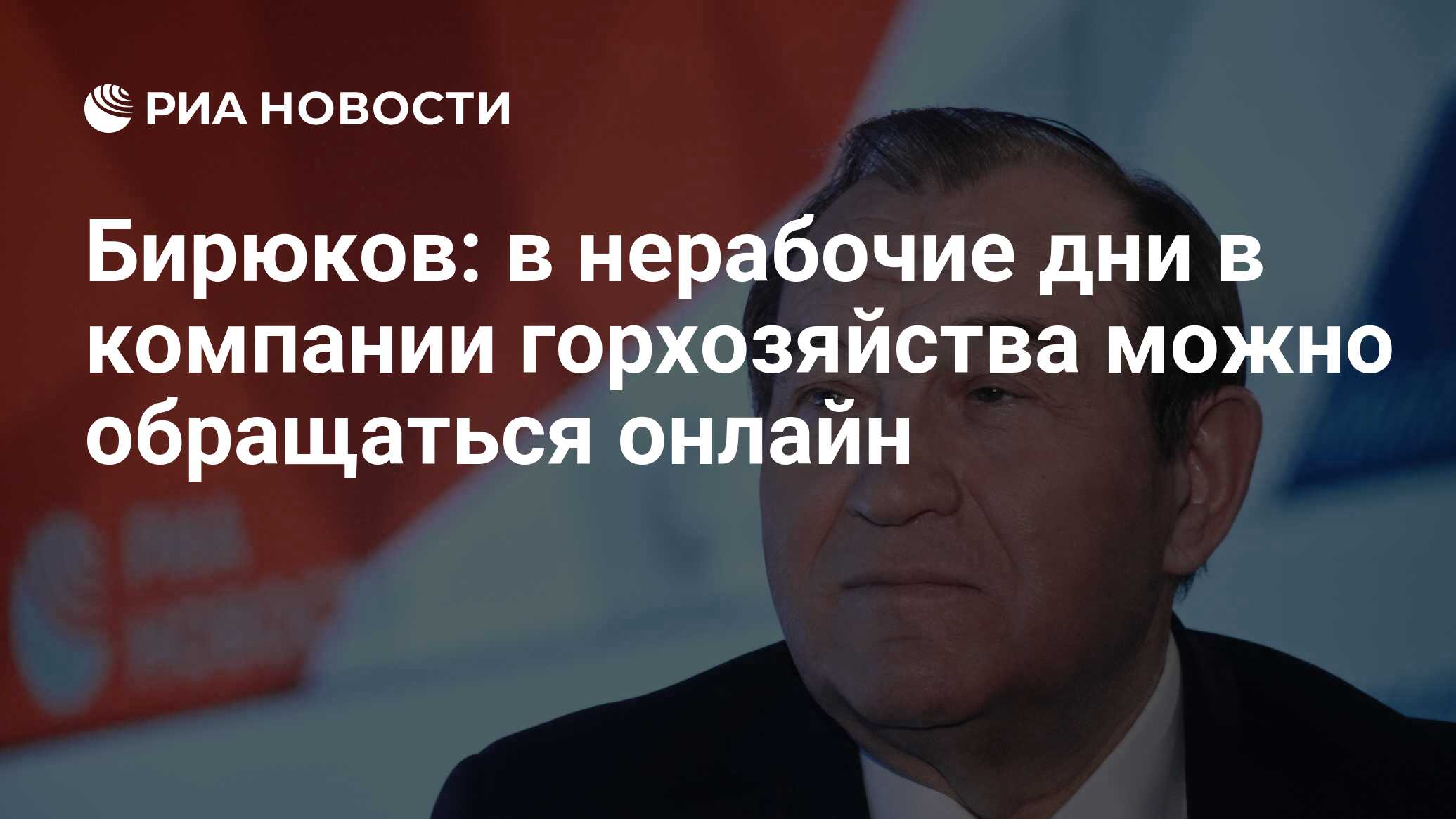 Бирюков: в нерабочие дни в компании горхозяйства можно обращаться онлайн -  РИА Новости, 28.10.2021