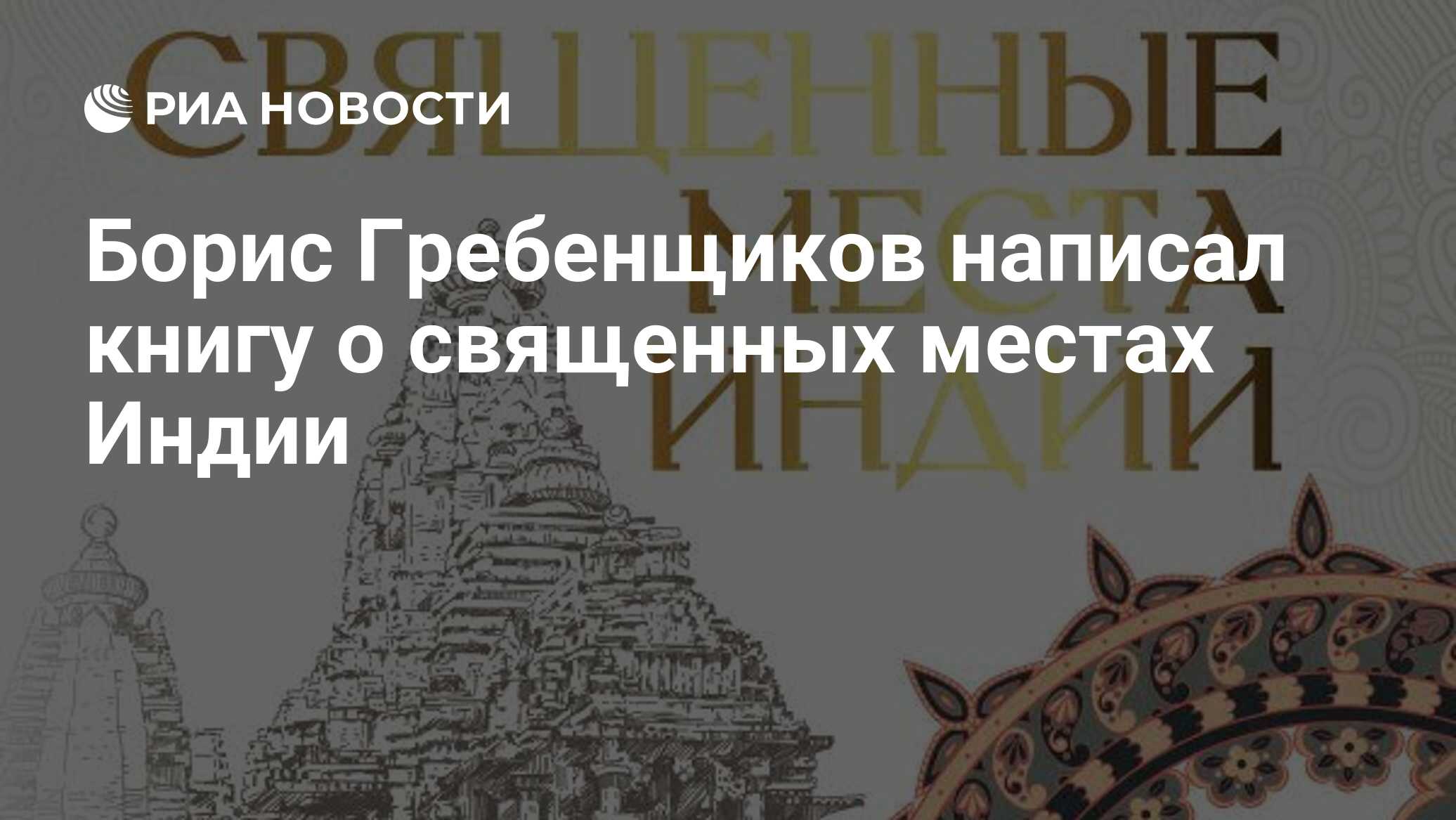 Борис Гребенщиков написал книгу о священных местах Индии - РИА Новости,  28.10.2021