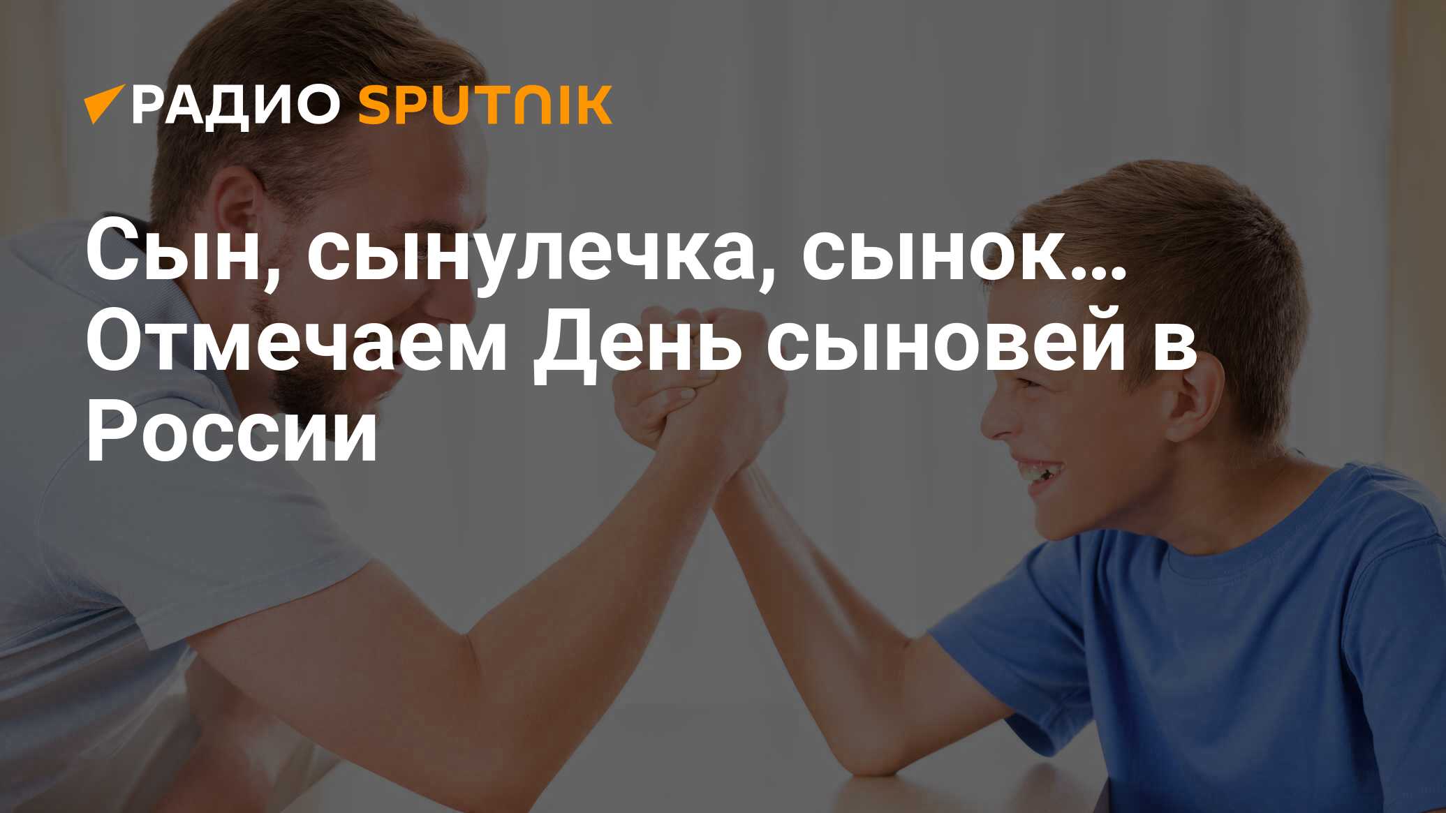 День сыновей в 2023 году какого. День сыновей в 2022 в России. День сыновей в России в 2021. С днём сыновей 2022 год фото. С днем сыновей Дата 2022 года.