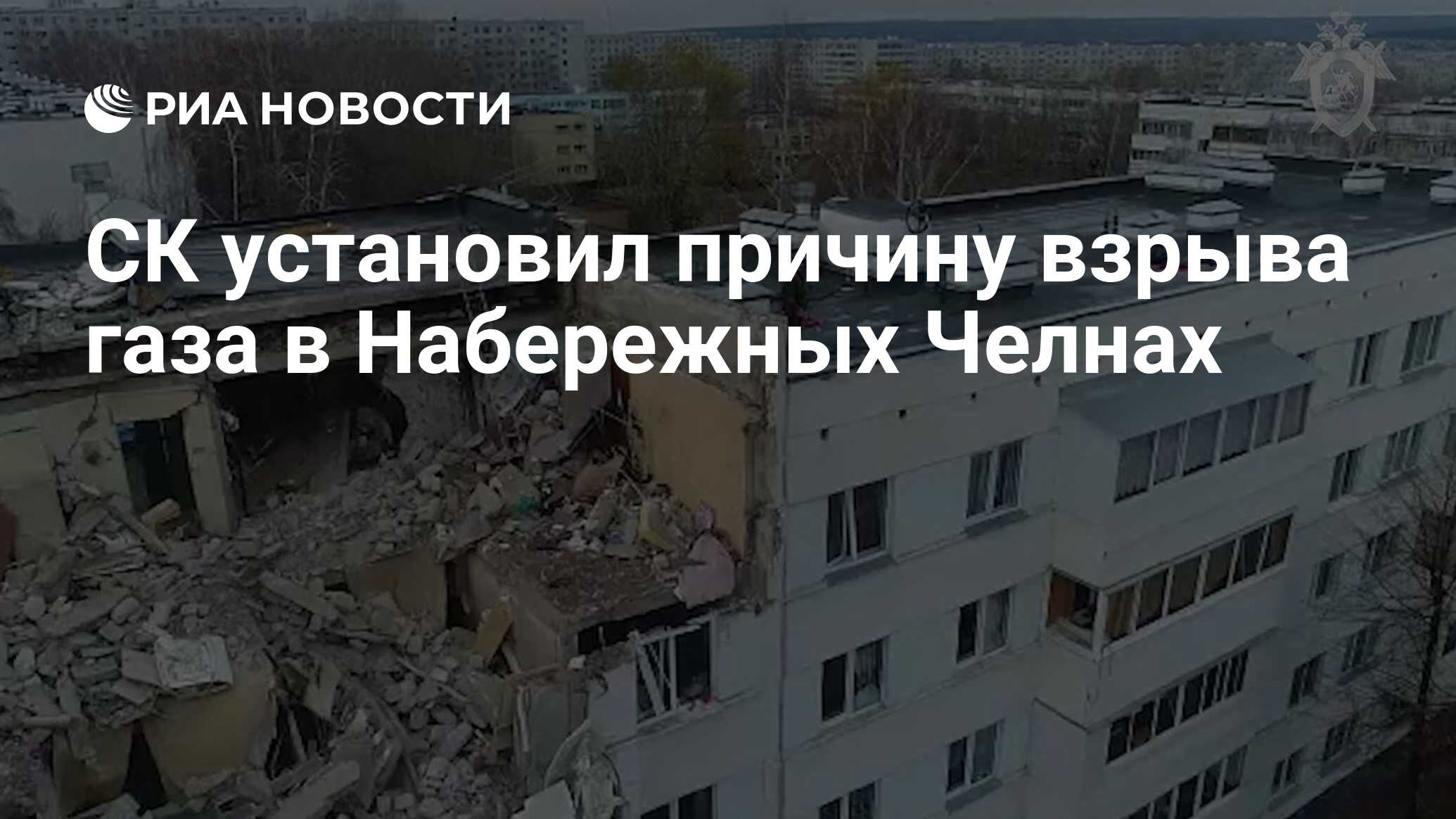 СК установил причину взрыва газа в Набережных Челнах - РИА Новости,  28.10.2021