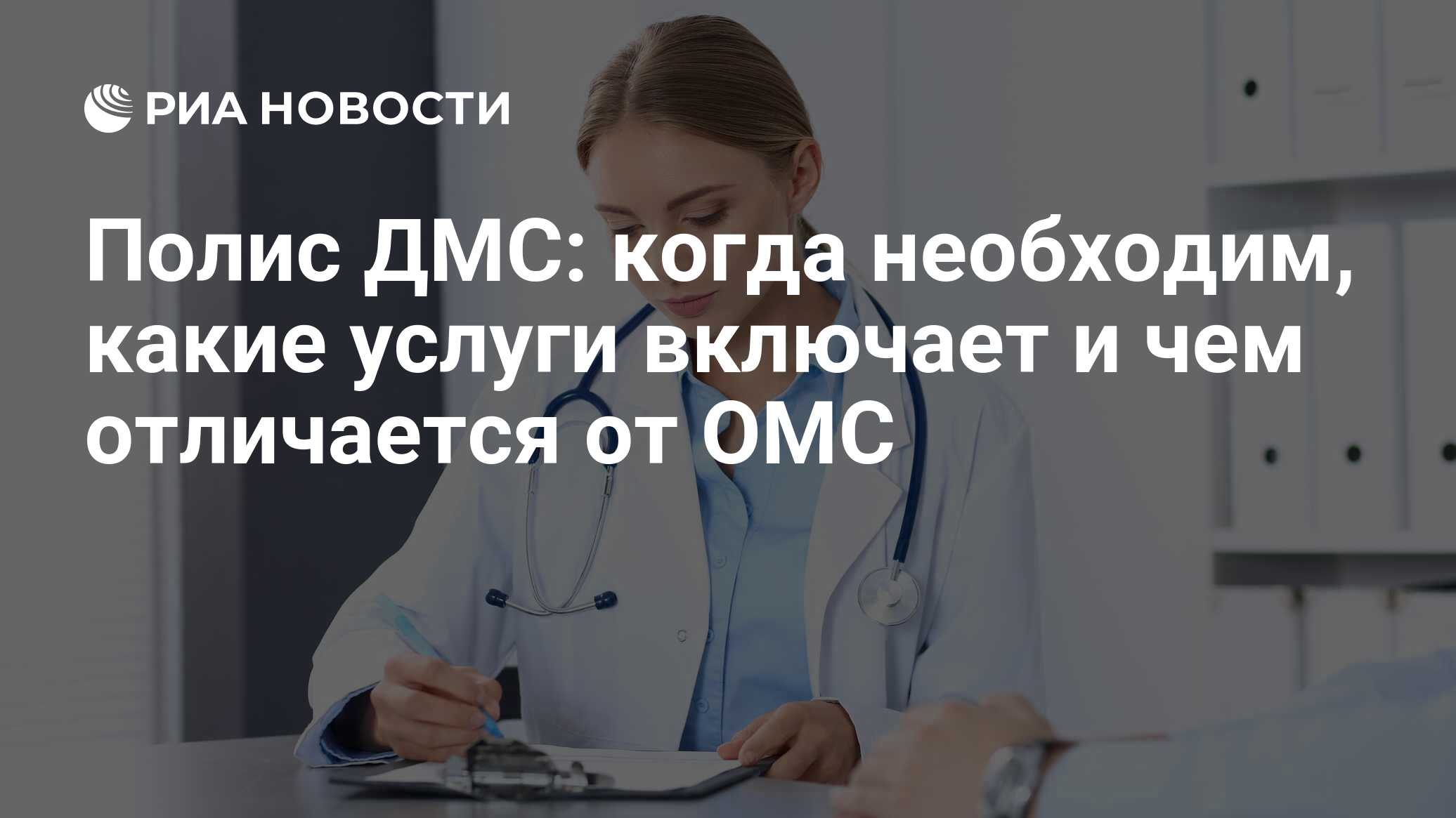 Полис ДМС (Добровольное медицинское страхование): что это и сколько стоит  для физических лиц