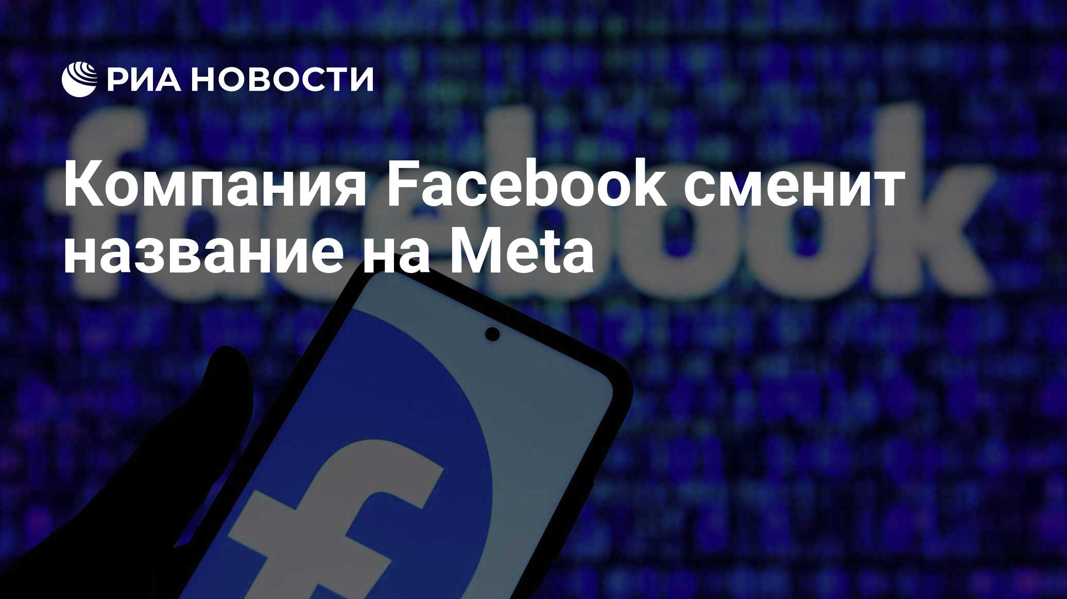 Компания Facebook сменит название на Meta - РИА Новости, 29.10.2021