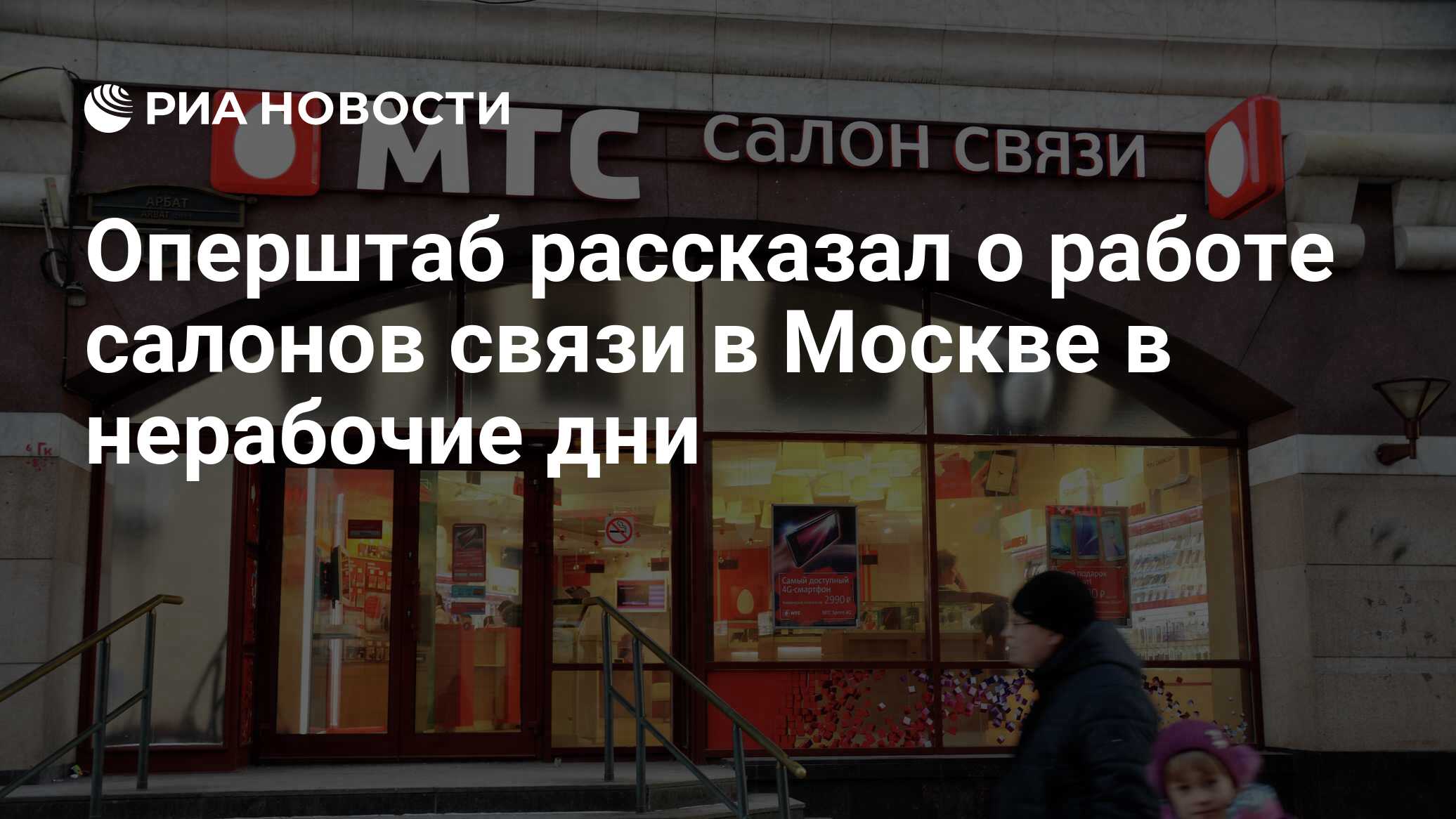 Оперштаб рассказал о работе салонов связи в Москве в нерабочие дни - РИА  Новости, 28.10.2021