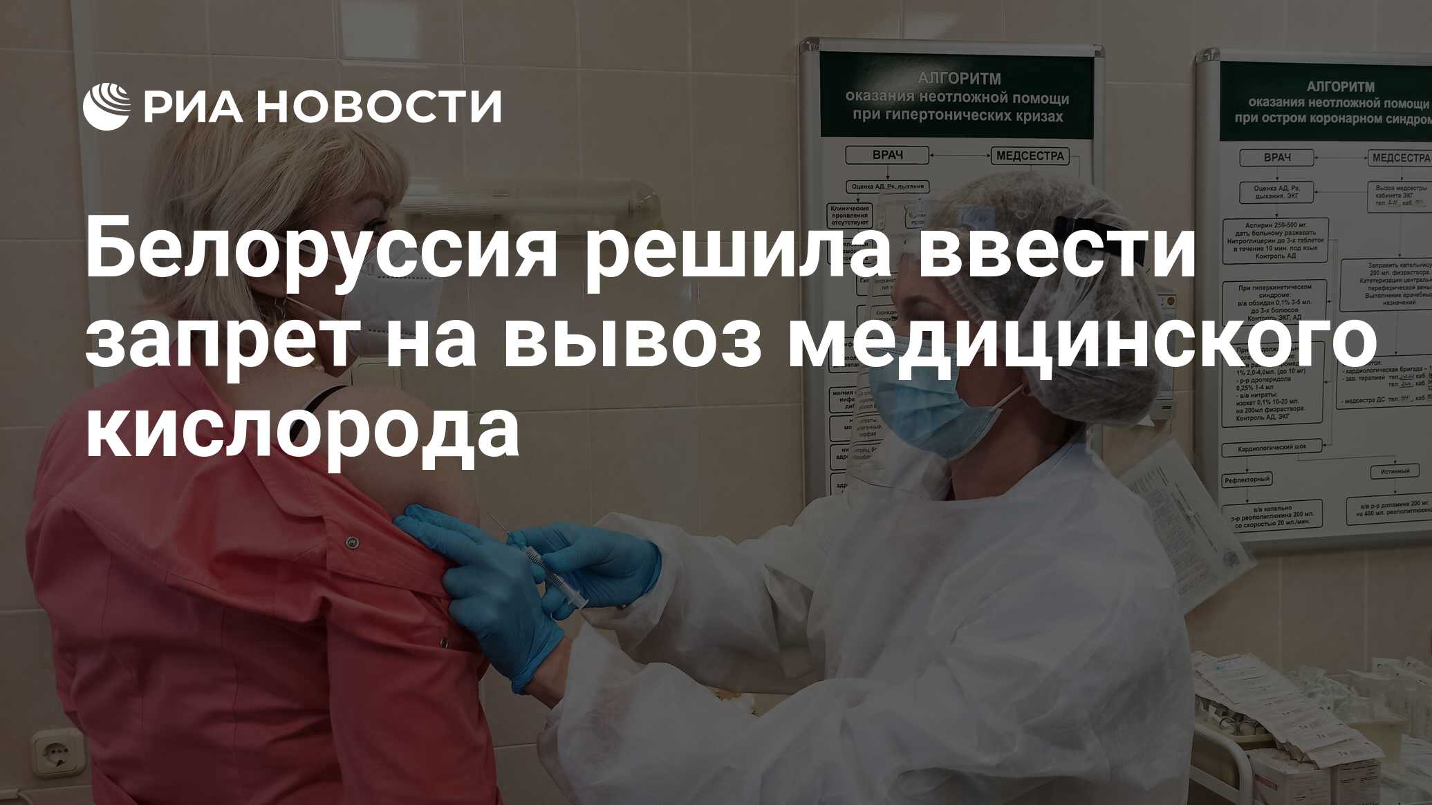 Белоруссия решила ввести запрет на вывоз медицинского кислорода - РИА  Новости, 29.10.2021