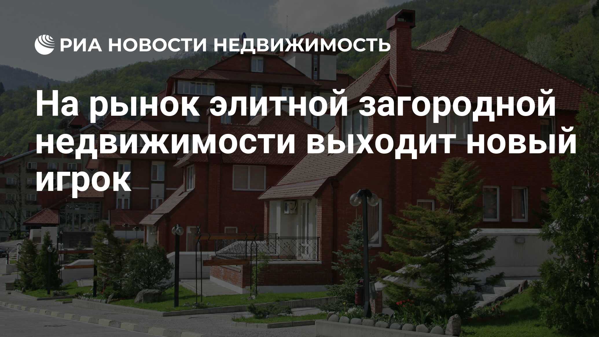 На рынок элитной загородной недвижимости выходит новый игрок - Недвижимость  РИА Новости, 29.10.2021