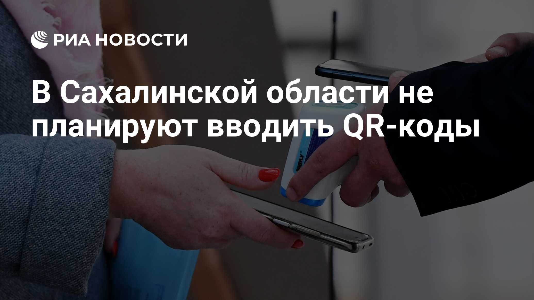 В Сахалинской области не планируют вводить QR-коды - РИА Новости, 29.10.2021