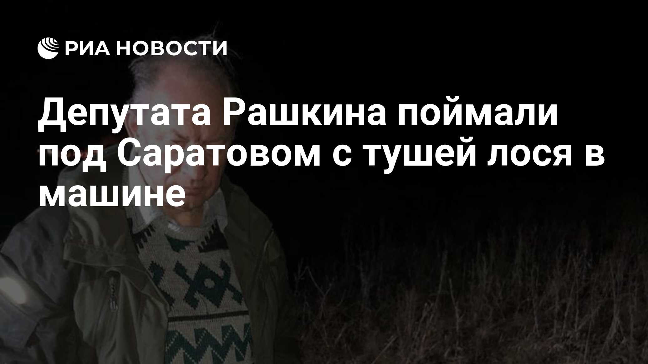 Депутата Рашкина поймали под Саратовом с тушей лося в машине - РИА Новости,  29.10.2021