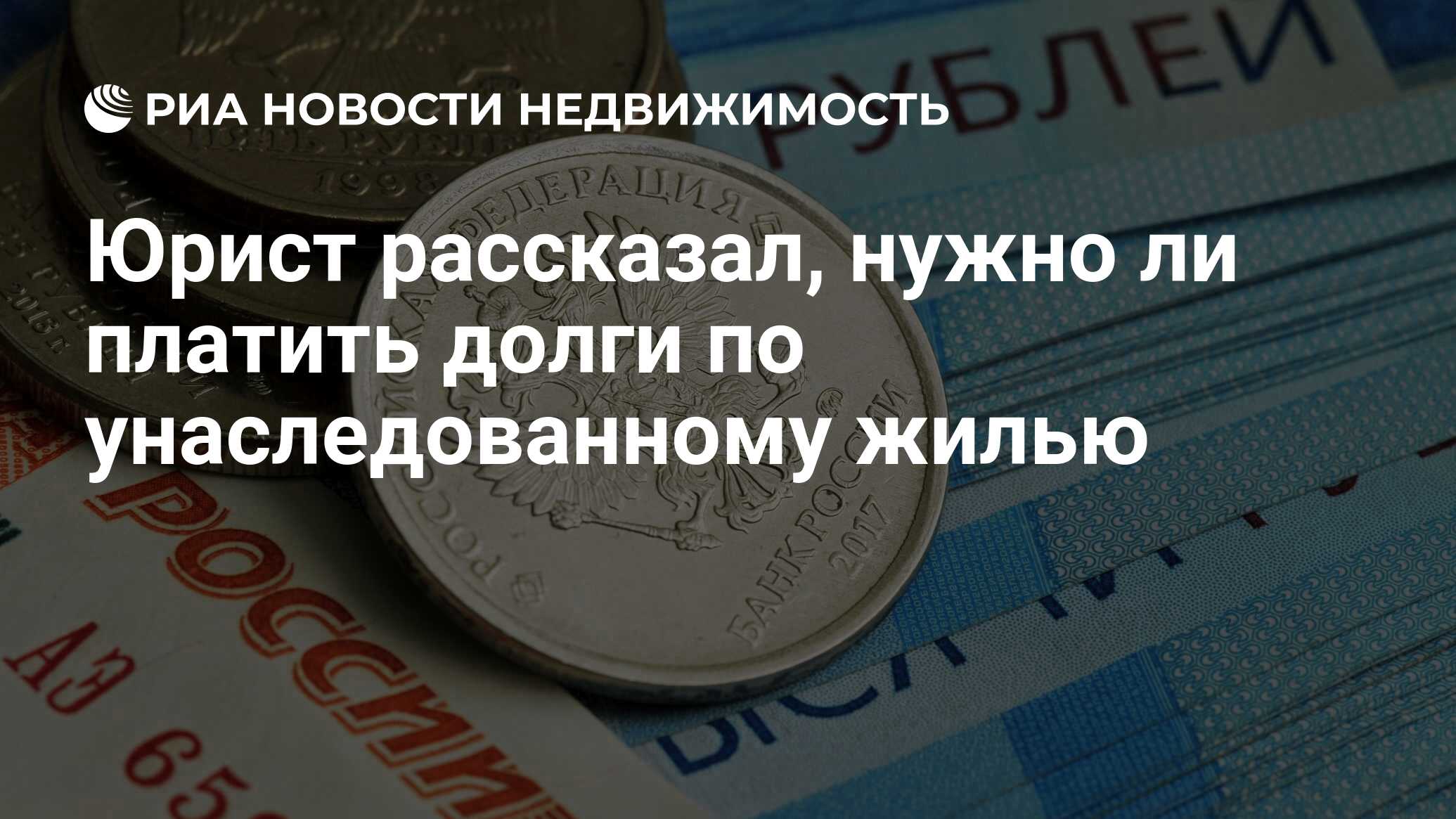 Юрист рассказал, нужно ли платить долги по унаследованному жилью -  Недвижимость РИА Новости, 14.05.2022