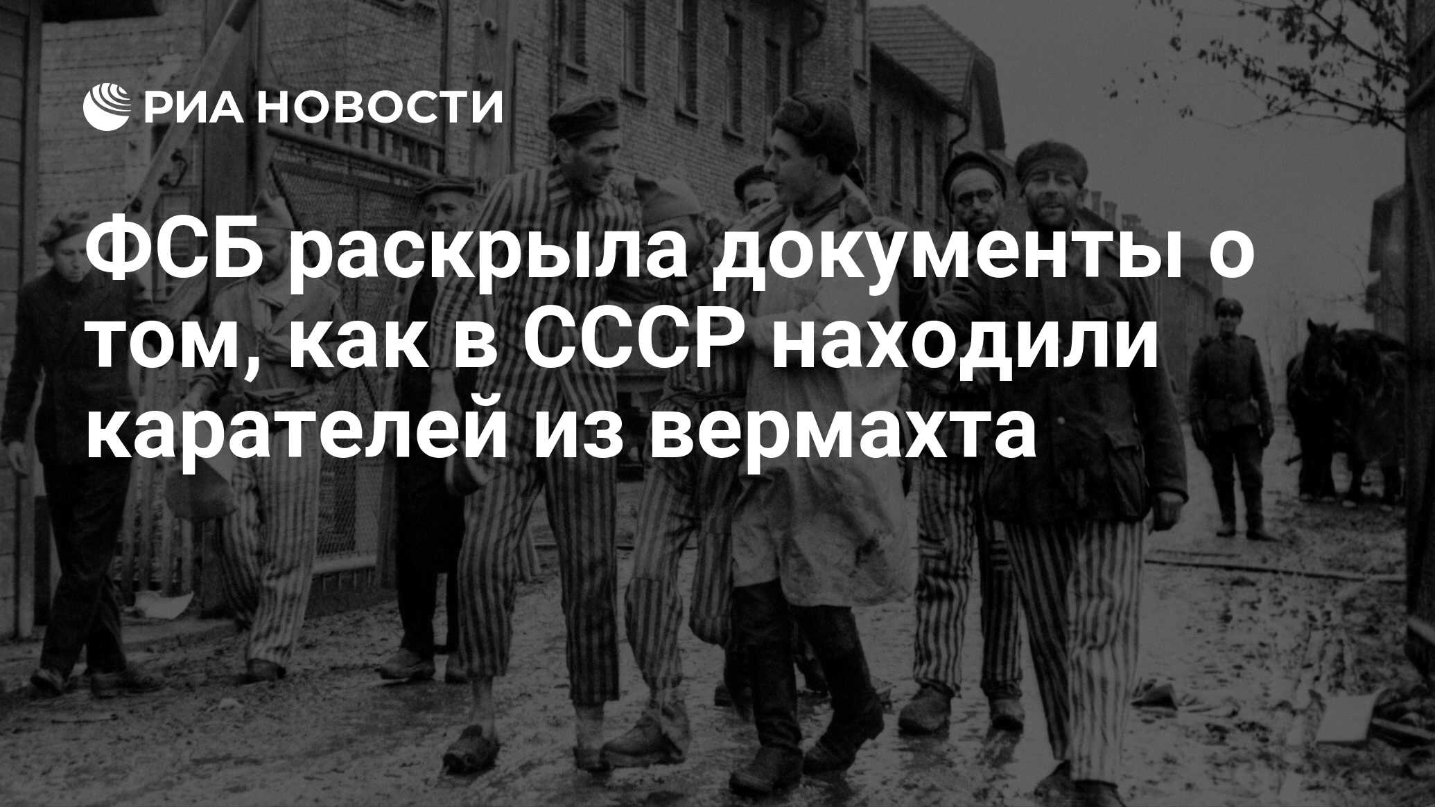 ФСБ раскрыла документы о том, как в СССР находили карателей из вермахта -  РИА Новости, 29.10.2021