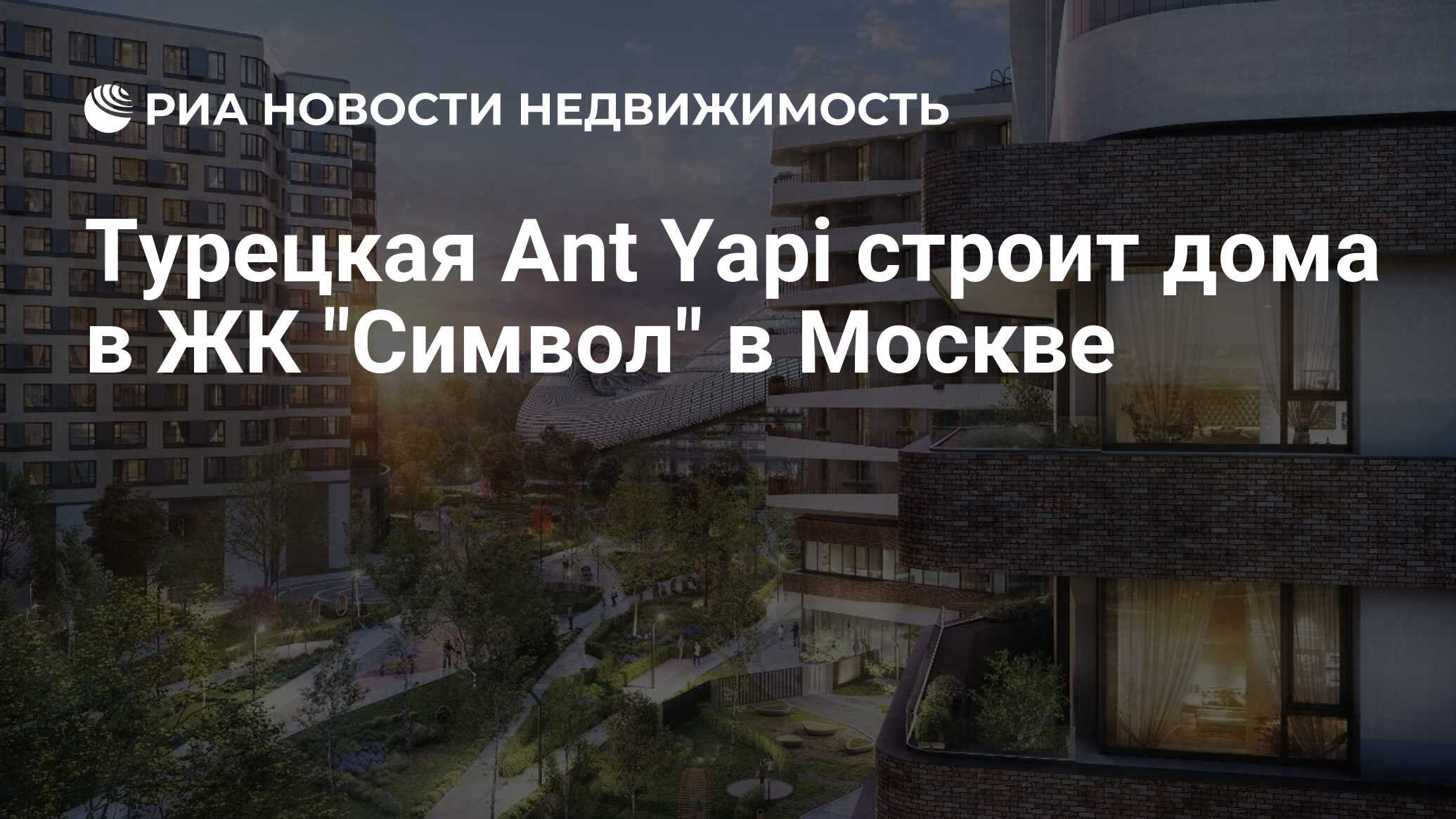 Турецкая Ant Yapi строит дома в ЖК 