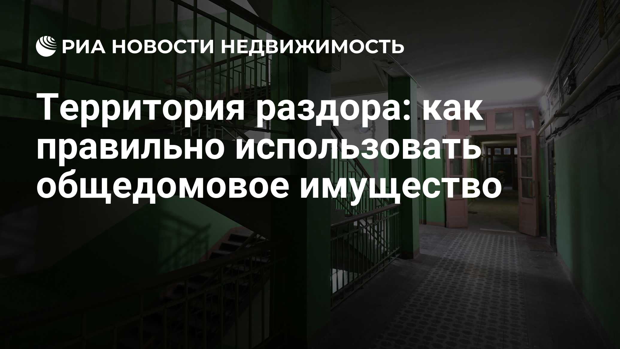 Территория раздора: как правильно использовать общедомовое имущество -  Недвижимость РИА Новости, 01.11.2021