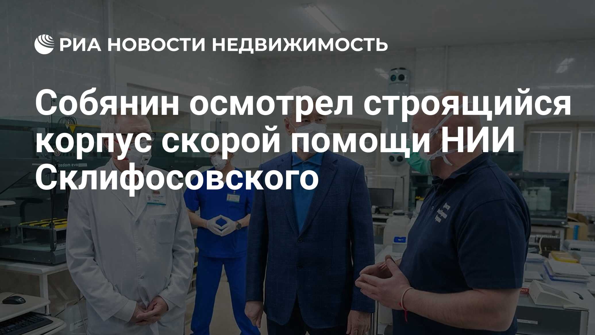 Собянин осмотрел строящийся корпус скорой помощи НИИ Склифосовского -  Недвижимость РИА Новости, 29.10.2021