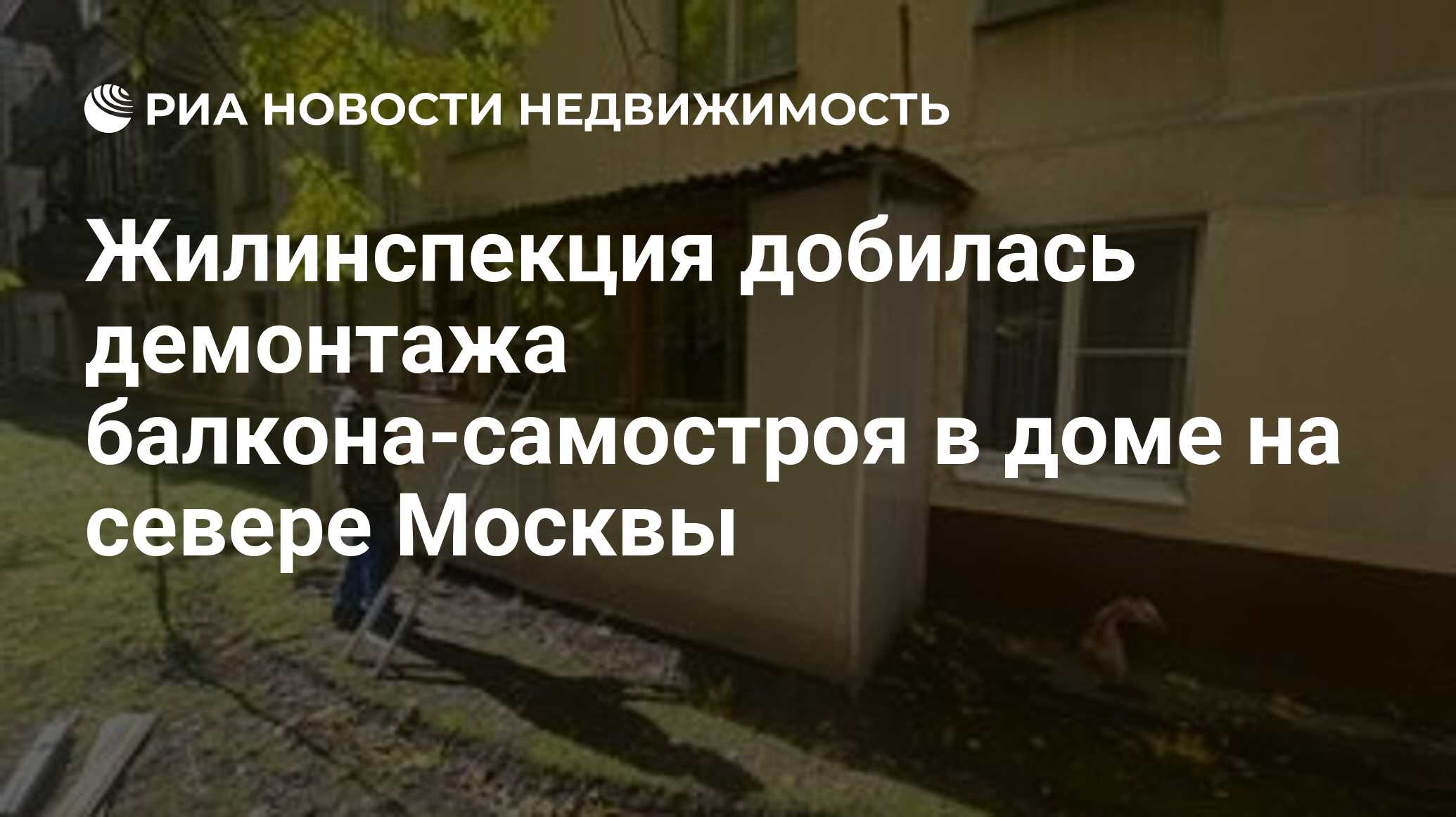 Жилинспекция добилась демонтажа балкона-самостроя в доме на севере Москвы -  Недвижимость РИА Новости, 29.10.2021