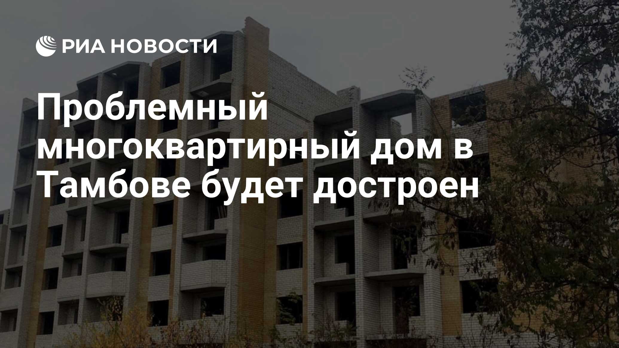 Проблемный многоквартирный дом в Тамбове будет достроен - РИА Новости,  29.10.2021