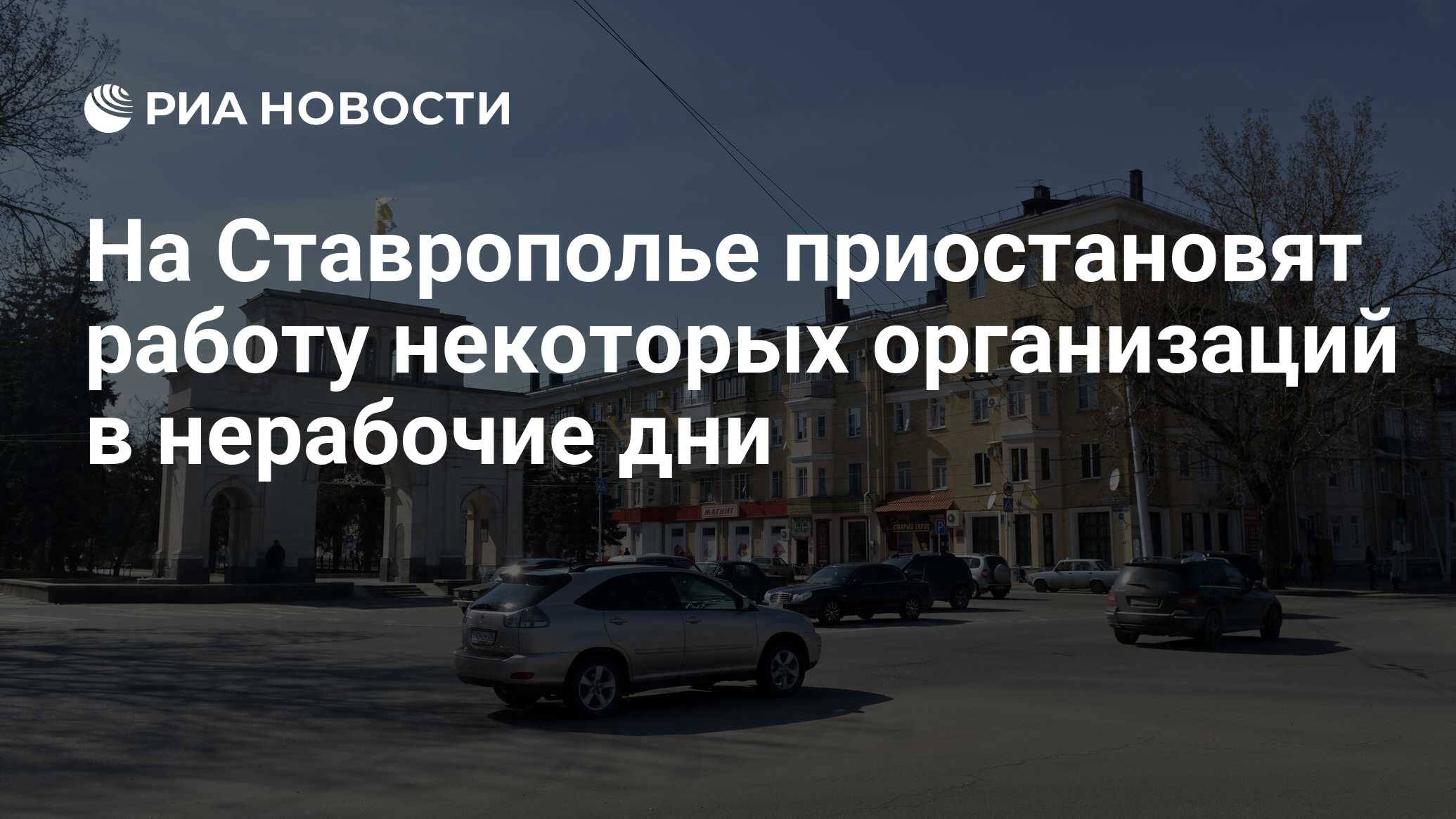 На Ставрополье приостановят работу некоторых организаций в нерабочие дни -  РИА Новости, 29.10.2021