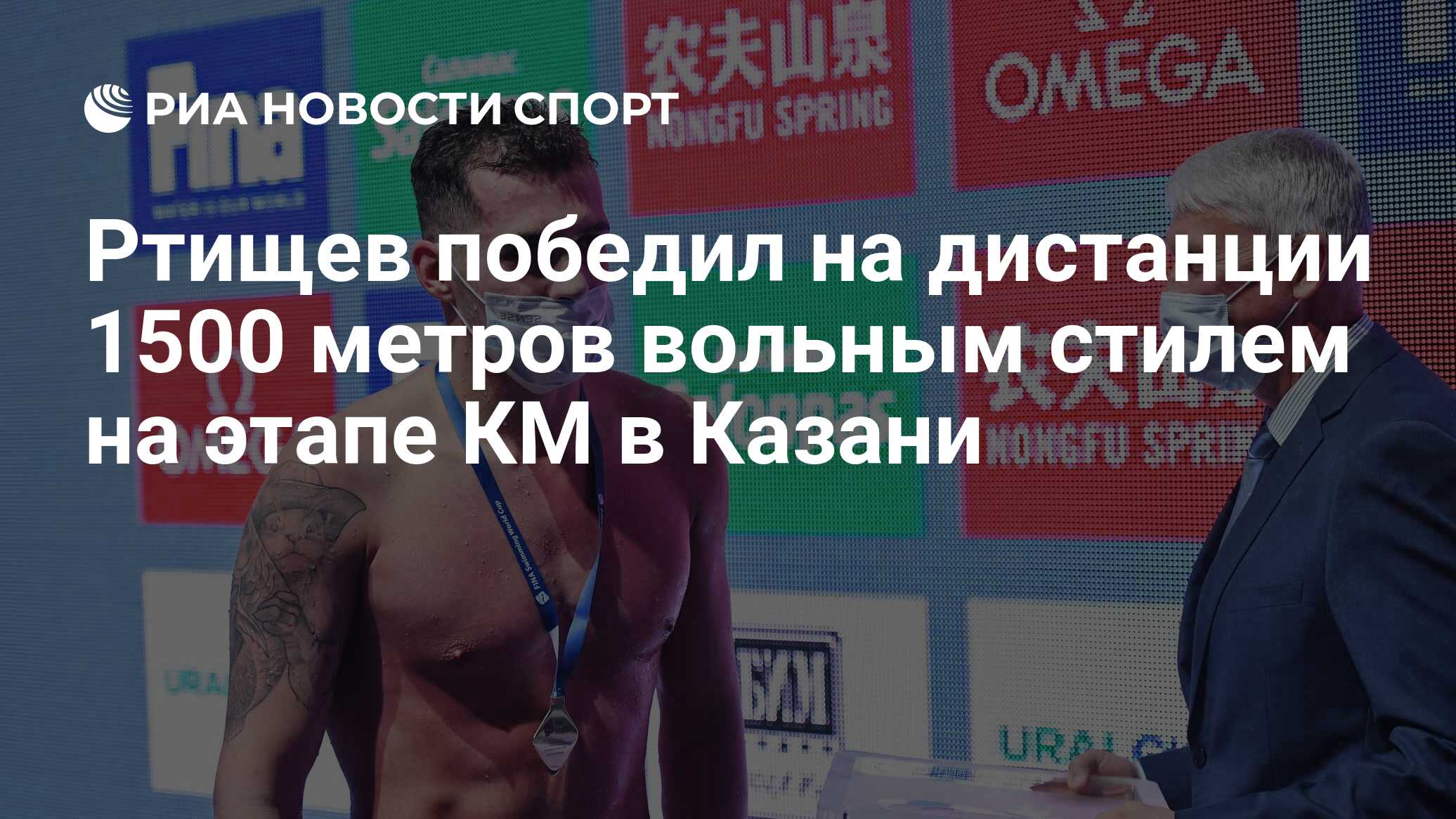 Ртищев победил на дистанции 1500 метров вольным стилем на этапе КМ в Казани  - РИА Новости Спорт, 29.10.2021