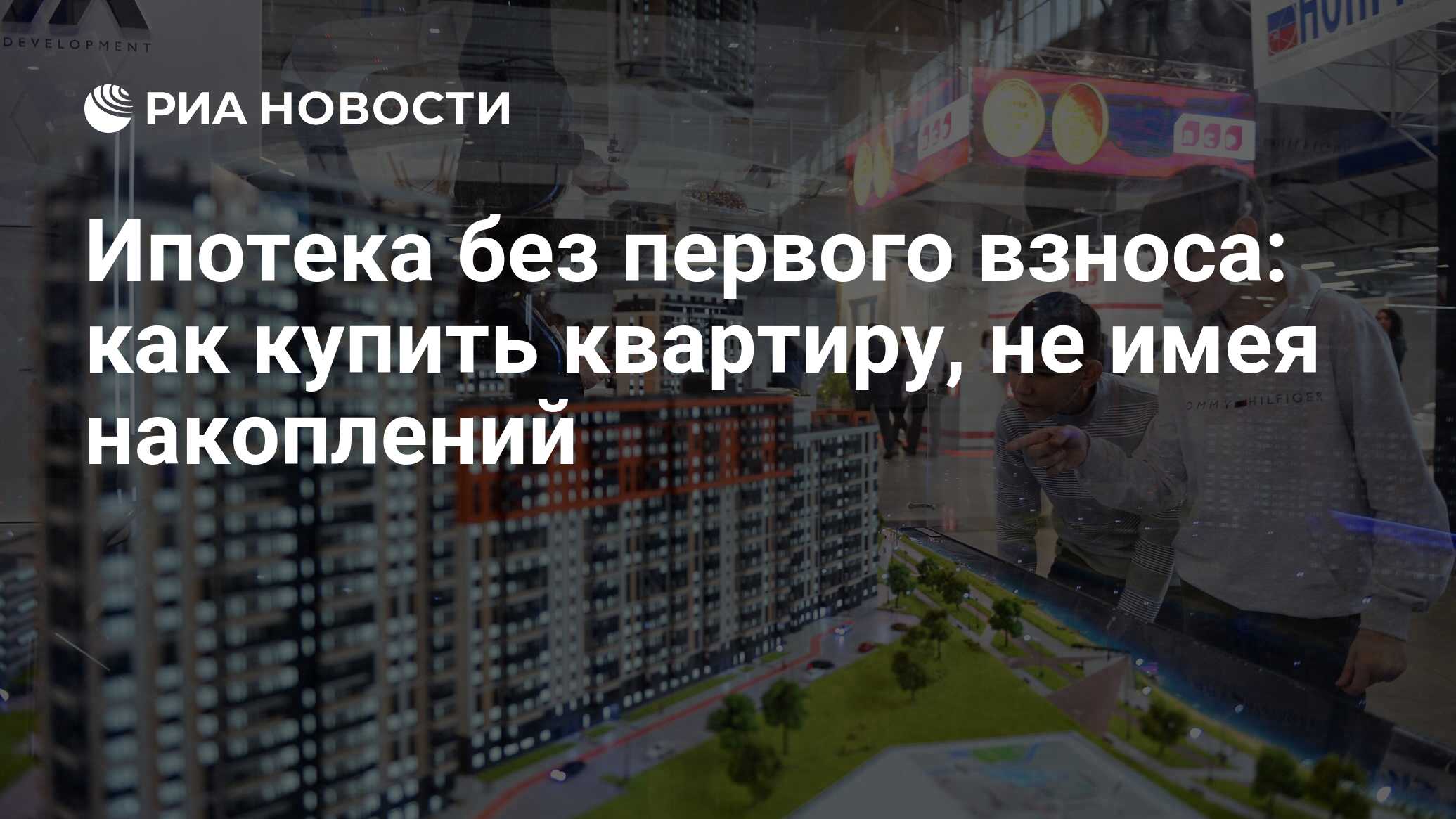 Ипотека без первоначального взноса 2023