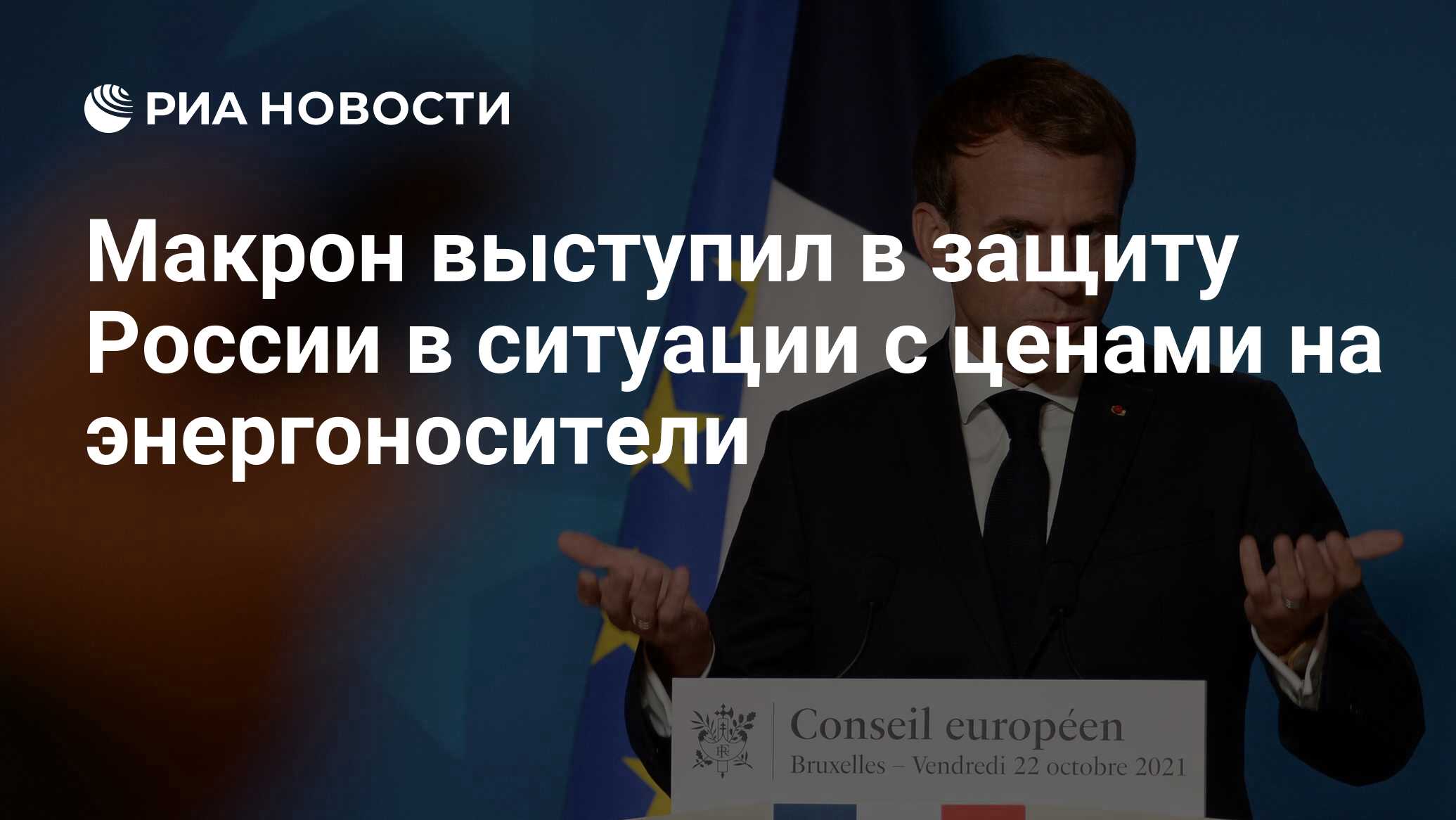 Эммануэль макрон 2022. Macron. Выступление макрона сегодня с переводом. Макрон удивлен. Выступление макрона сегодня с переводом.