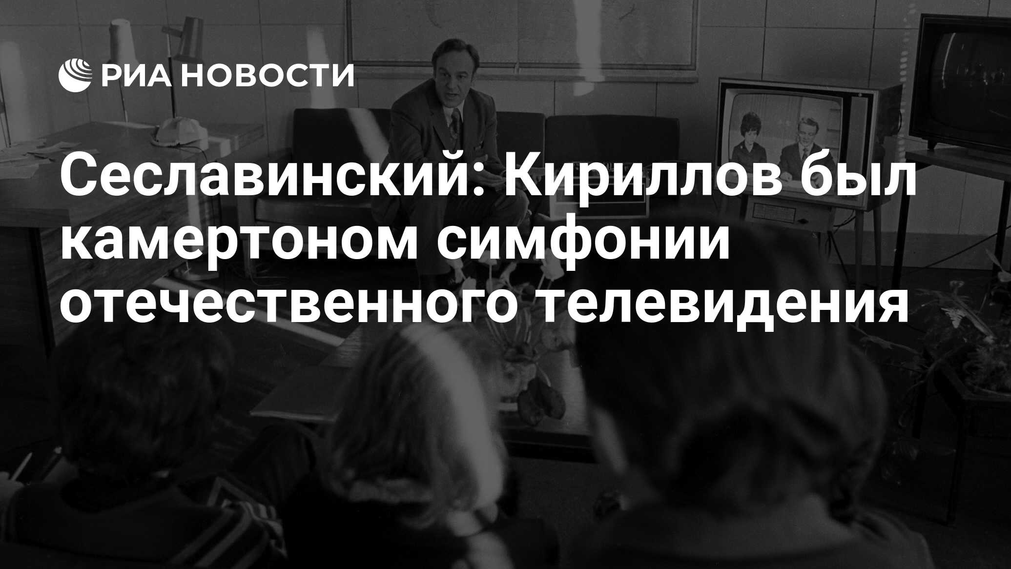 Сеславинский: Кириллов был камертоном симфонии отечественного ...