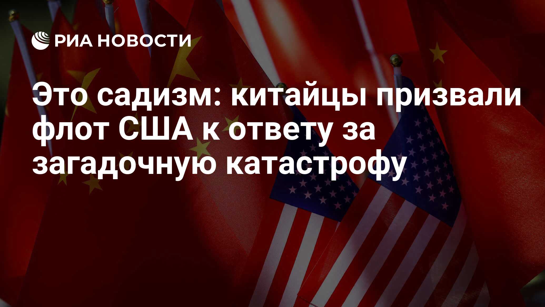 Это садизм: китайцы призвали флот США к ответу за загадочную катастрофу -  РИА Новости, 31.10.2021