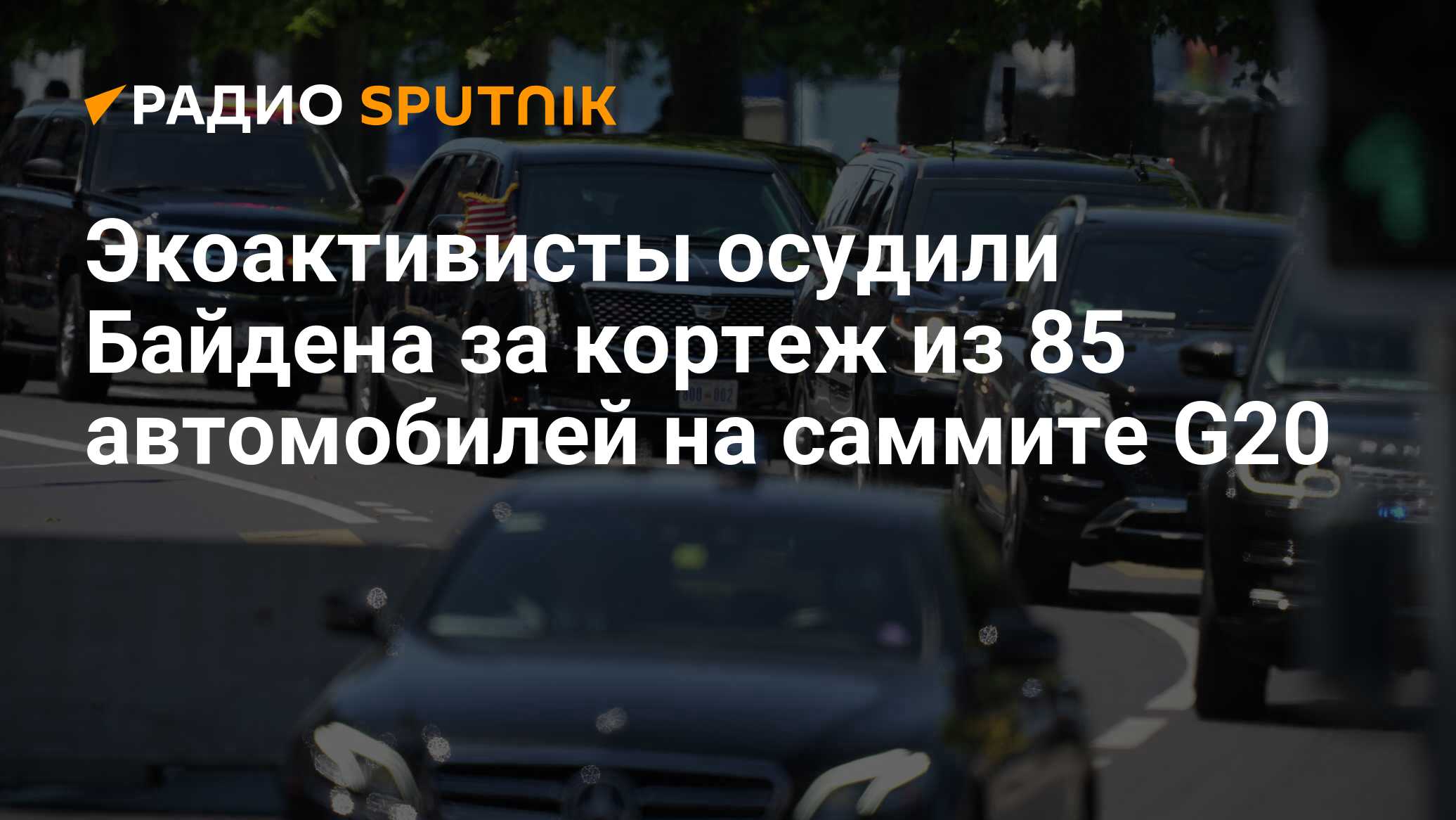 Экоактивисты осудили Байдена за кортеж из 85 автомобилей на саммите G20