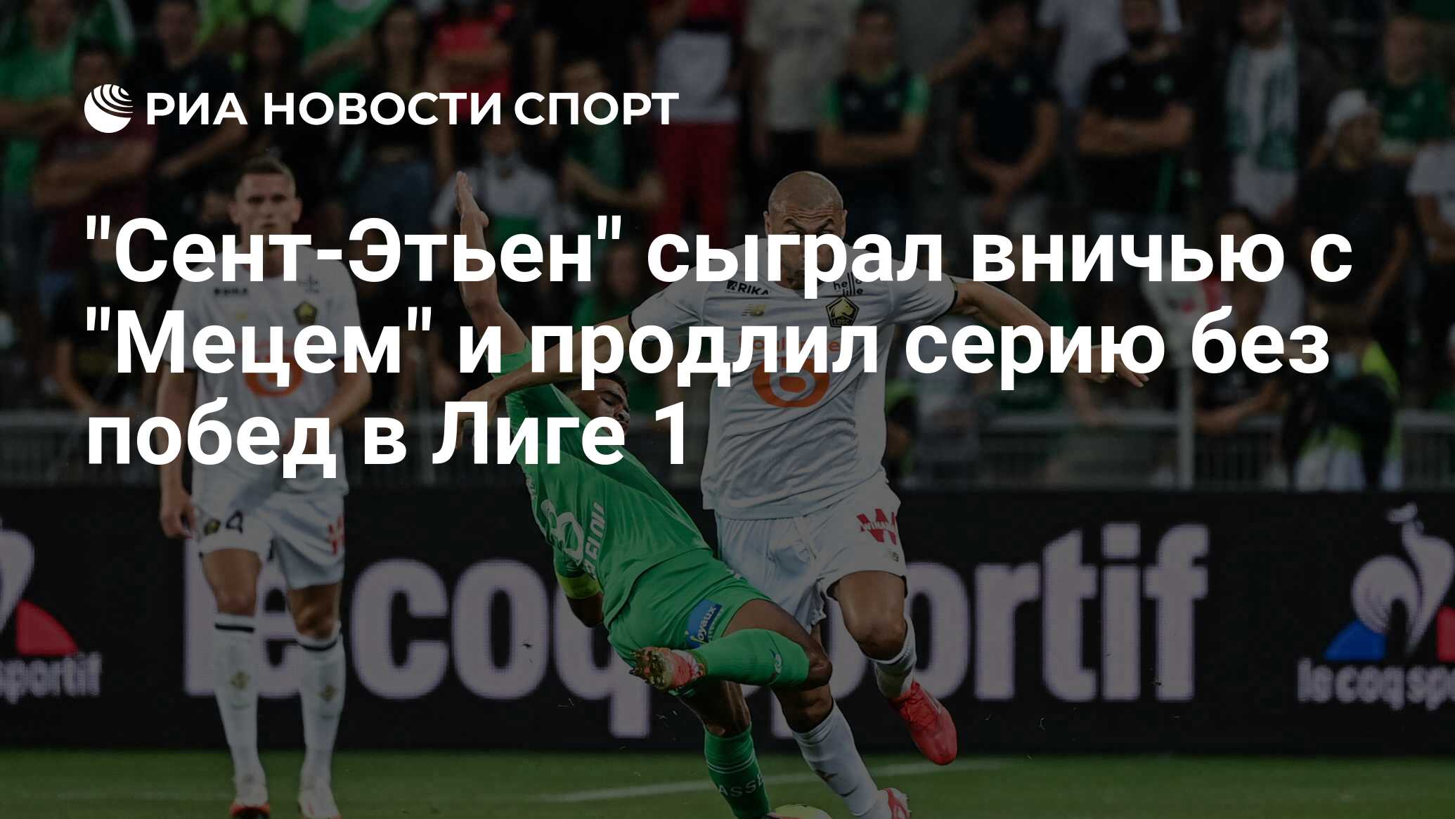 Сент этьен мец статистика Сент этьен мец статистика