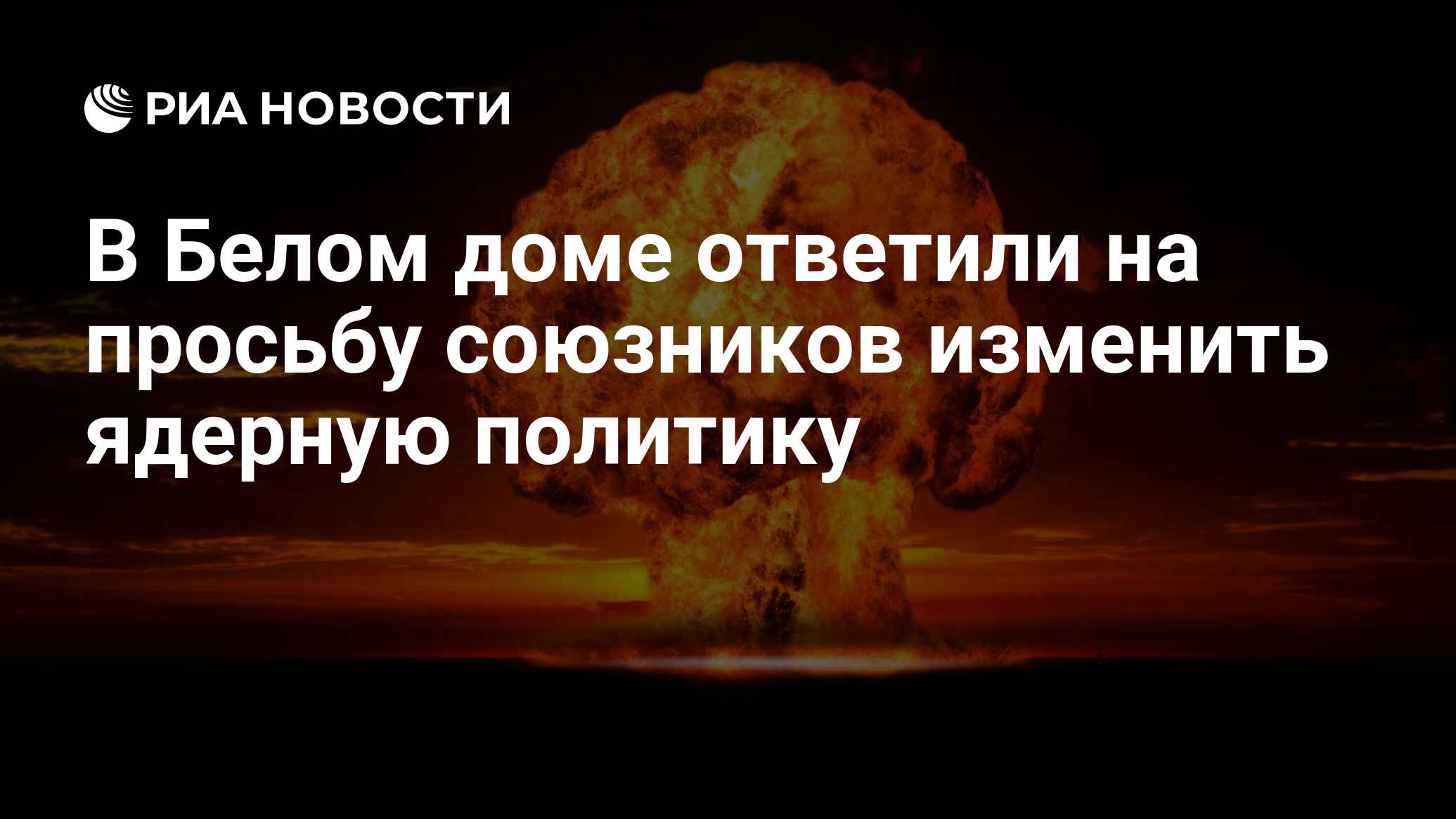 В Белом доме ответили на просьбу союзников изменить ядерную политику - РИА  Новости, 30.10.2021