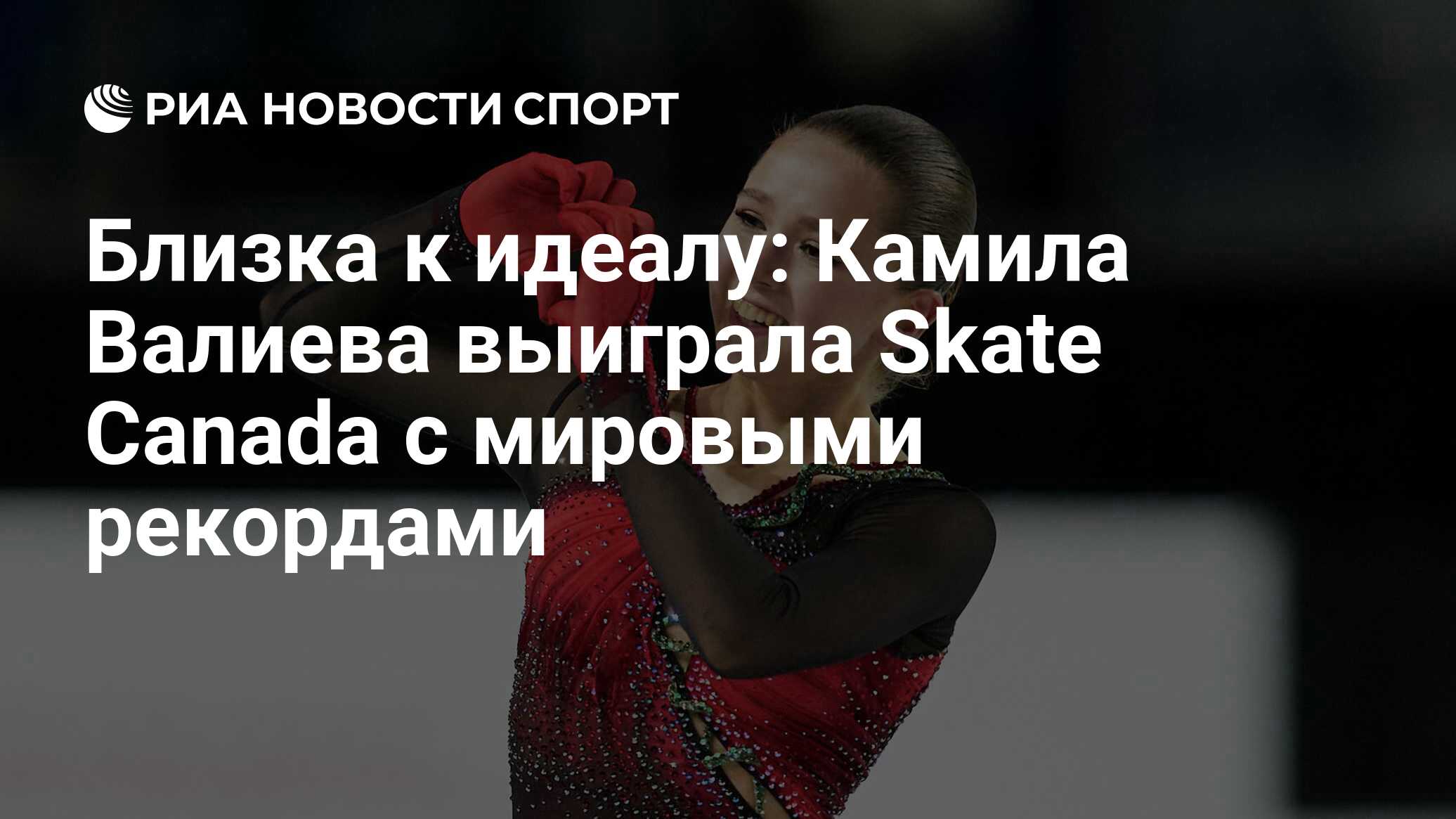 Близка к идеалу: Камила Валиева выиграла Skate Canada с мировыми рекордами  - РИА Новости Спорт, 31.10.2021