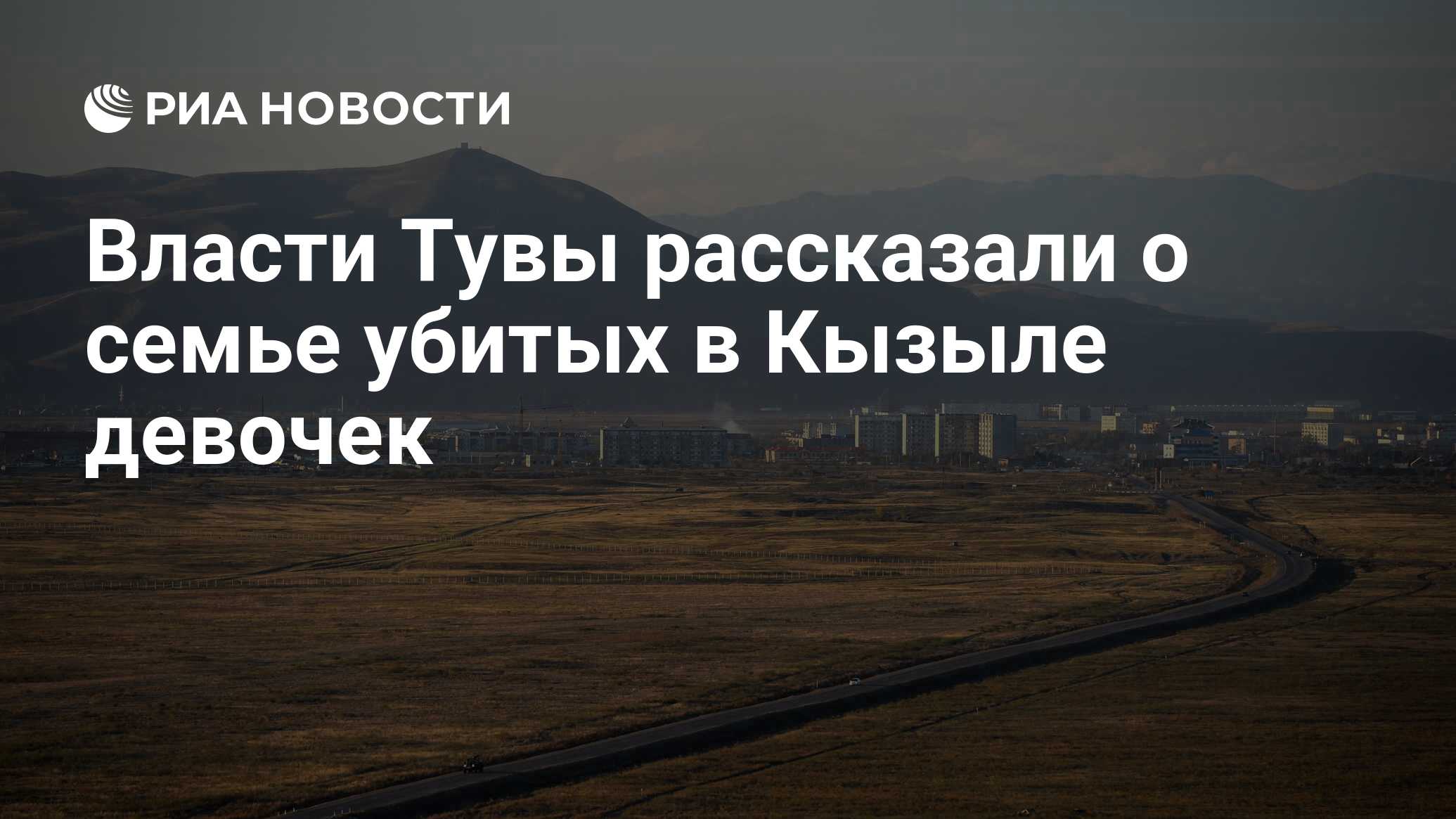 Власти Тувы рассказали о семье убитых в Кызыле девочек - РИА Новости,  31.10.2021