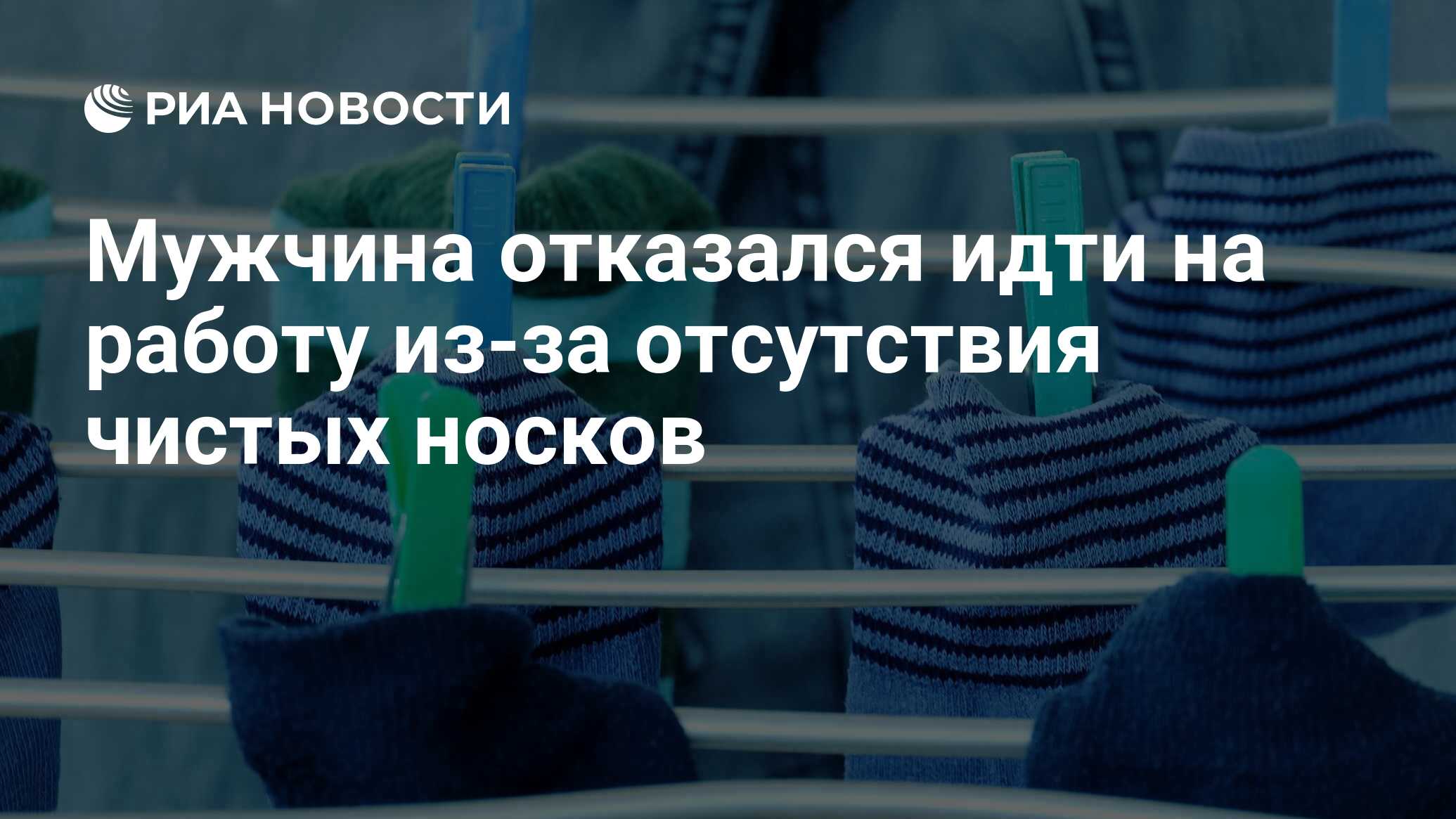 Ходить отказываются. День чистых носков.